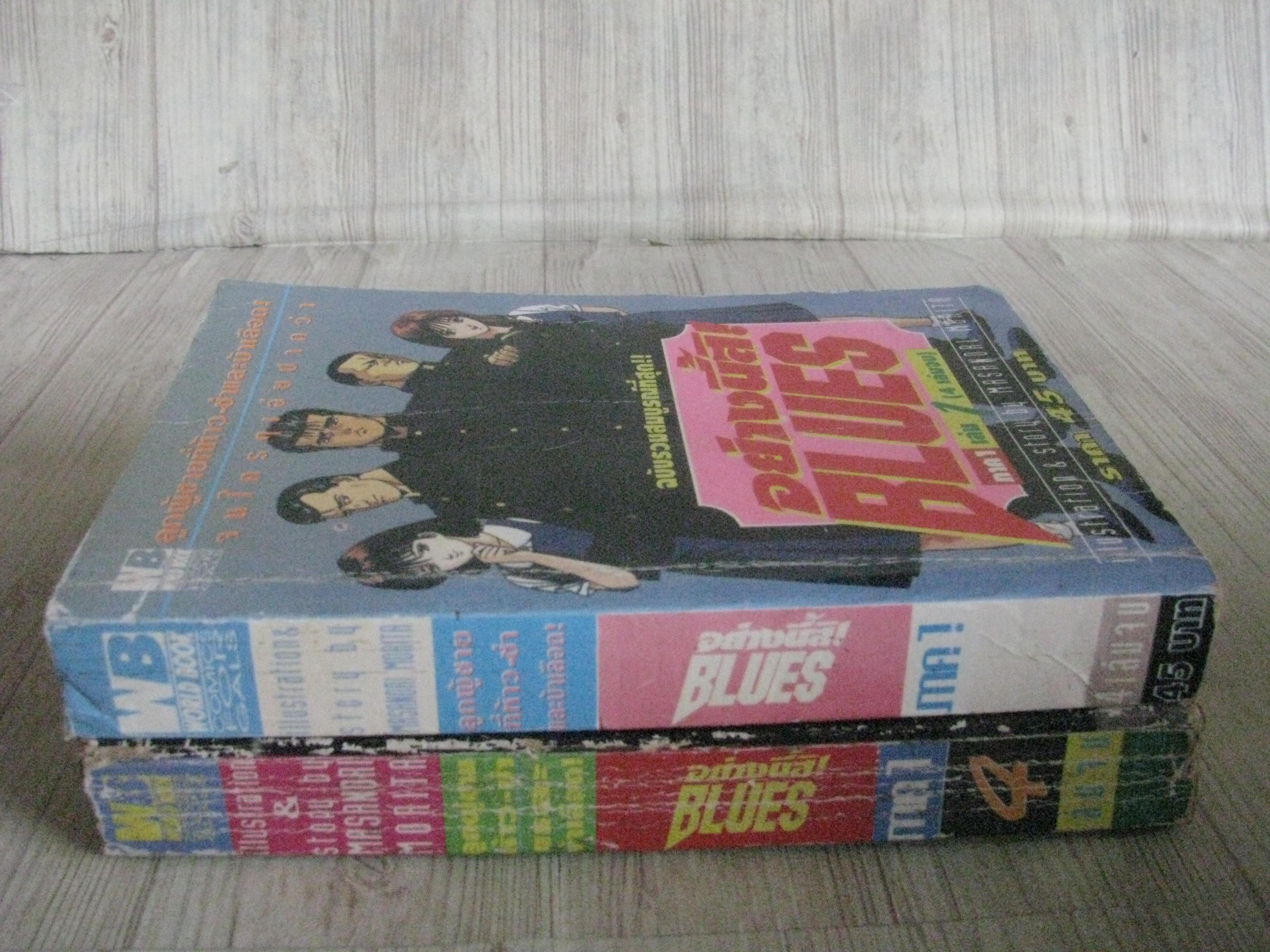 อย่างนี้สิ BLUES ภาค 1 ชุด เล่ม 1,4 (4 เล่มจบ)