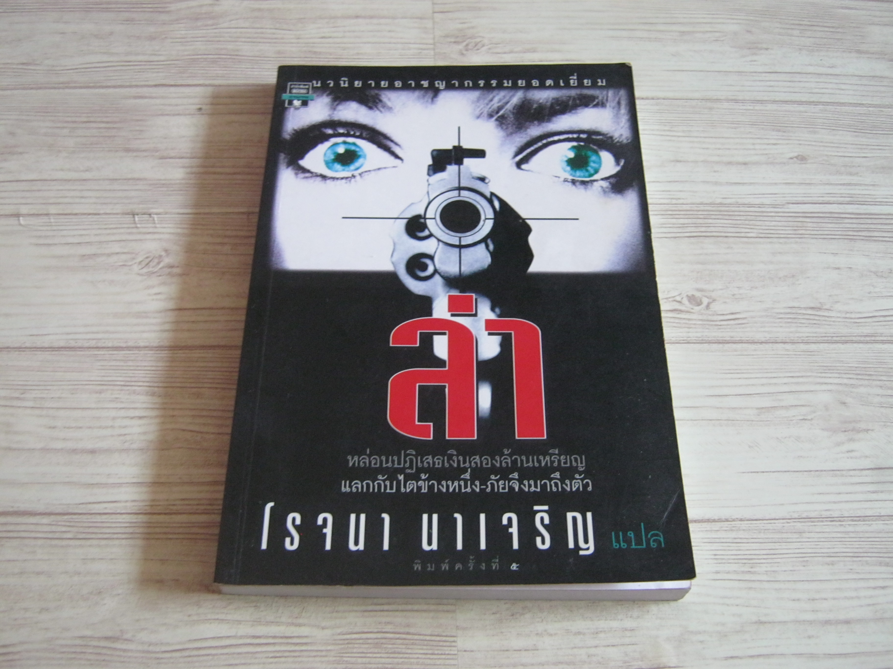 ล่า พิมพ์ครั้งที่ 5 โรจนา นาเจริญ แปล***สินค้าหมด***