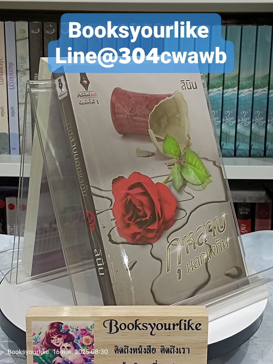 กุหลาบนอกแจกัน,ผู้แต่ง,ลินิน หนังสือใหม่ทำมือ *** สนุกค่า**