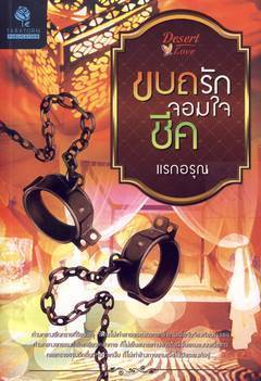 ขบถรักจอมใจชีค / แรกอรุณ