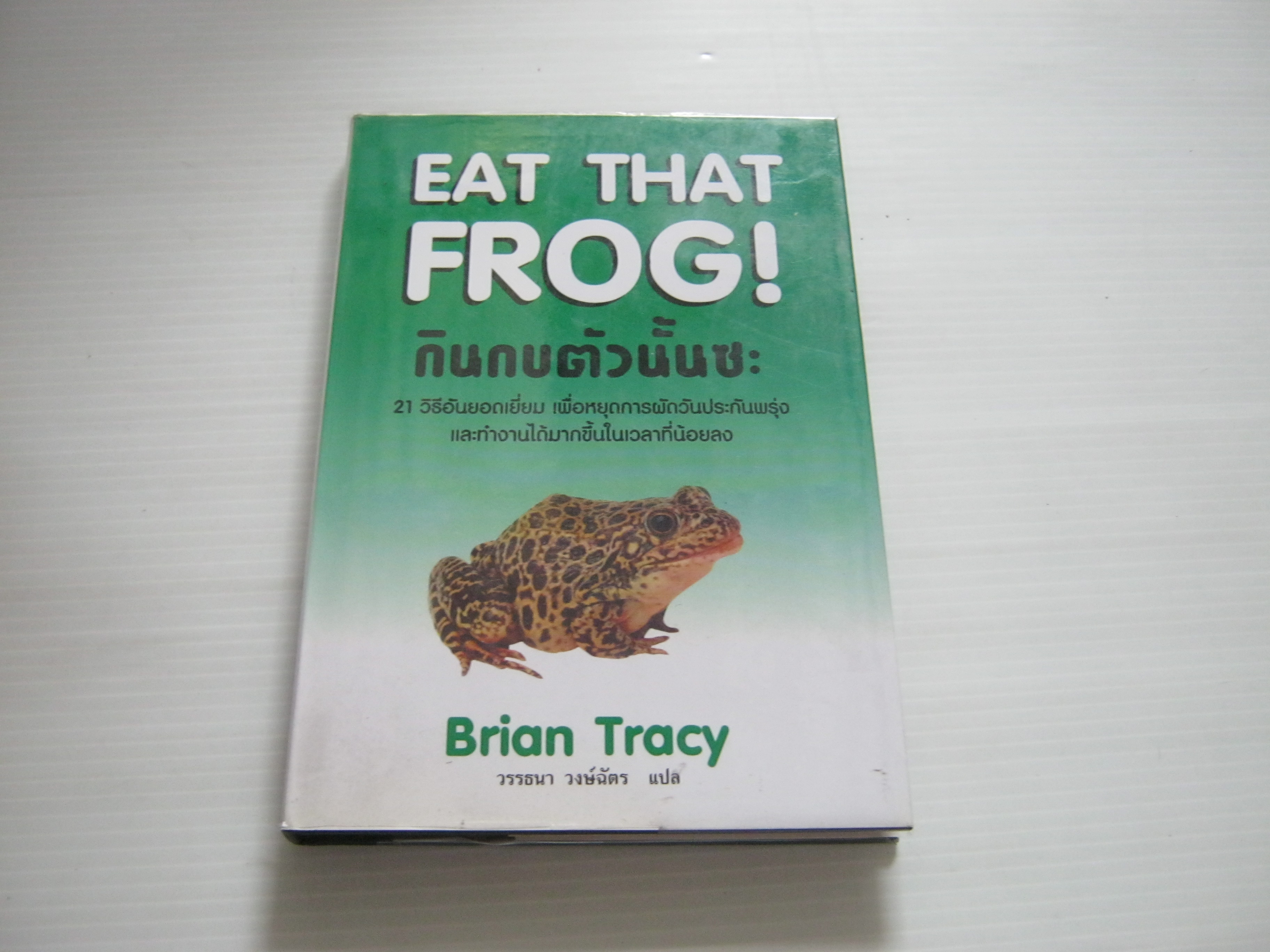 กินกบตัวนั้นซะ (Eat that Frog!) Brian Tracy เขียน วรรธนา วงษ์ฉัตร แปล***สินค้าหมด***