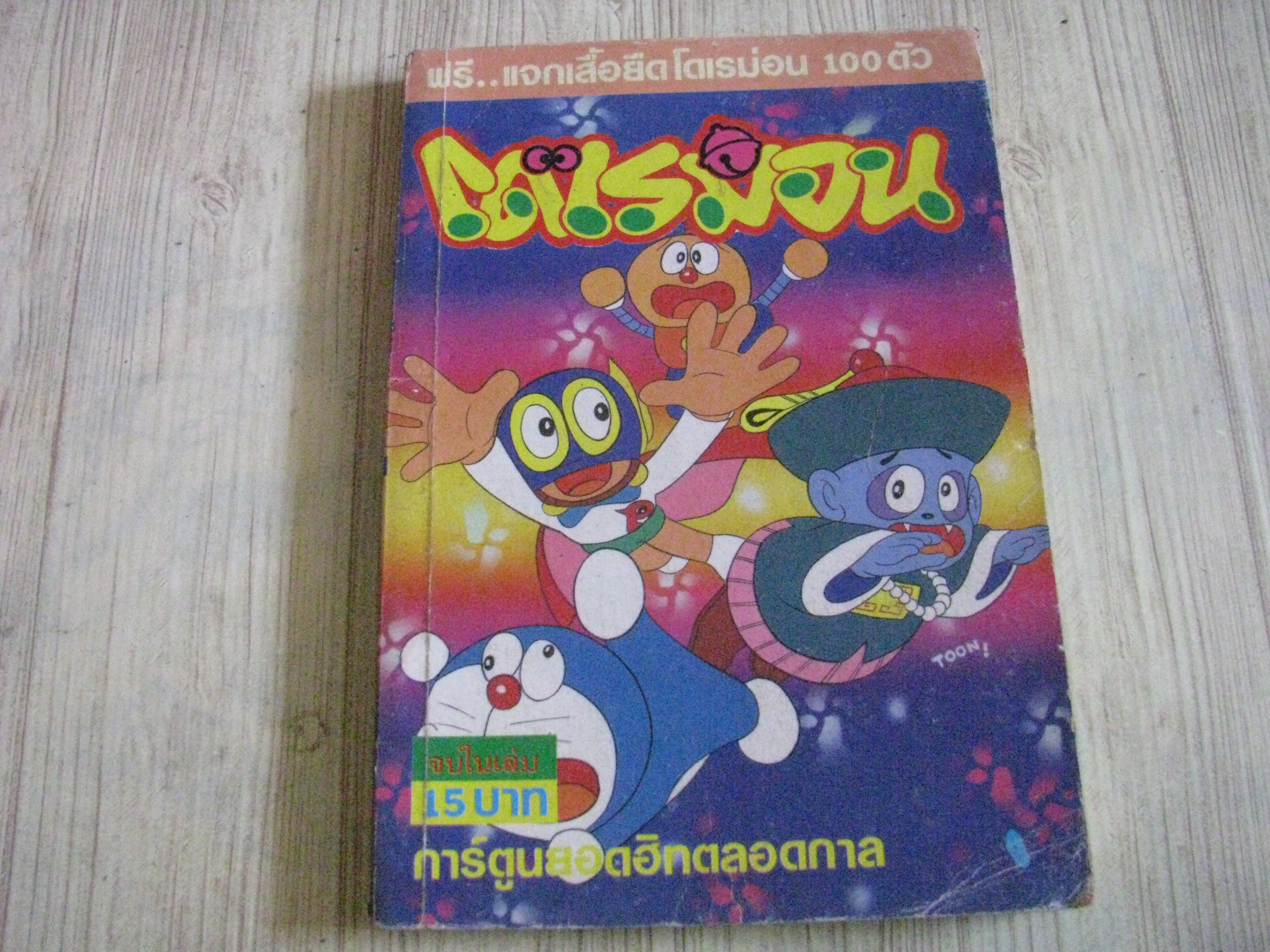 โดเรมอน จบในเล่ม***สินค้าหมด***