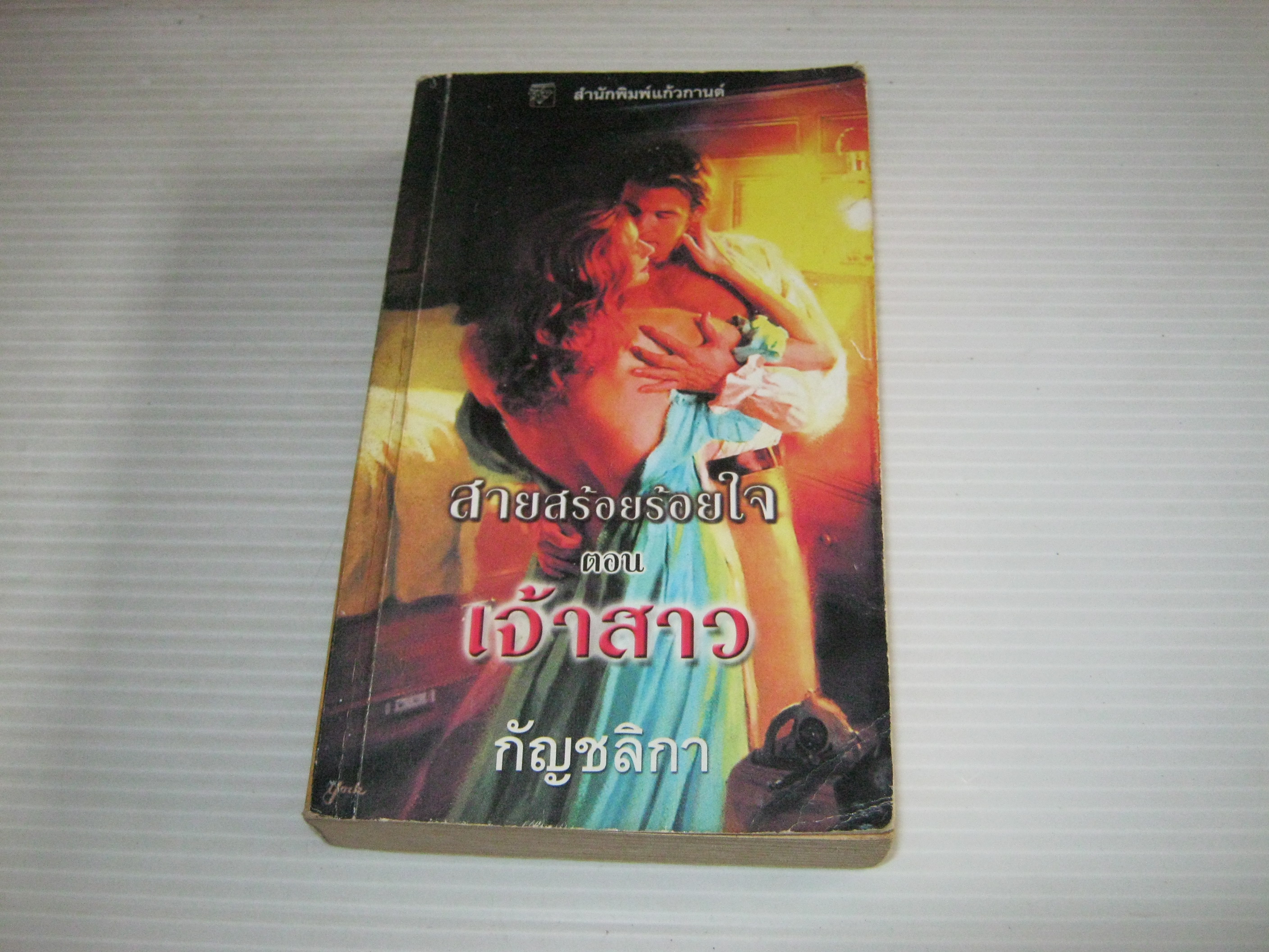 สายสร้อยร้อยใจ ตอน เจ้าสาว (The Bride's Necklace) แคท มาร์ติน เขียน กัญชลิกา แปล***สินค้าหมด***
