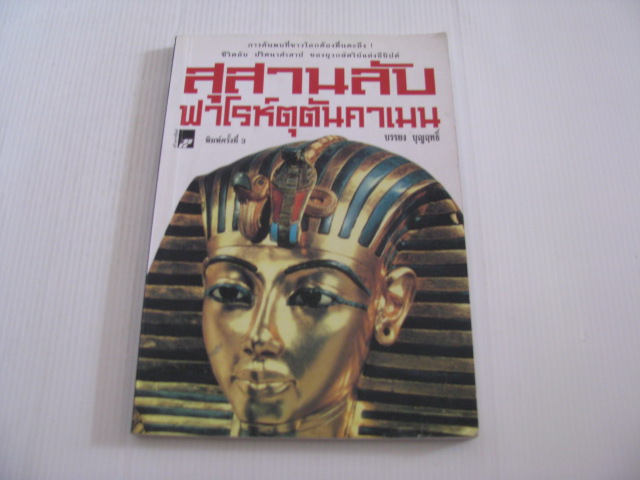 สุสานลับฟาโรห์ตุตันคาเมน พิมพ์ครั้งที่ 3 บรรยง บุญฤทธิ์ เขียน***สินค้าหมด***