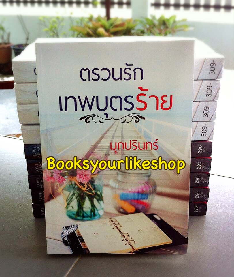 โปรจับคู่ส่งฟรี ตรวนรักเทพบุตรร้าย / มุกปรินทร์ ( ฉัตรระพี ) หนังสือใหม่ทำมือ**สนุกคะ***