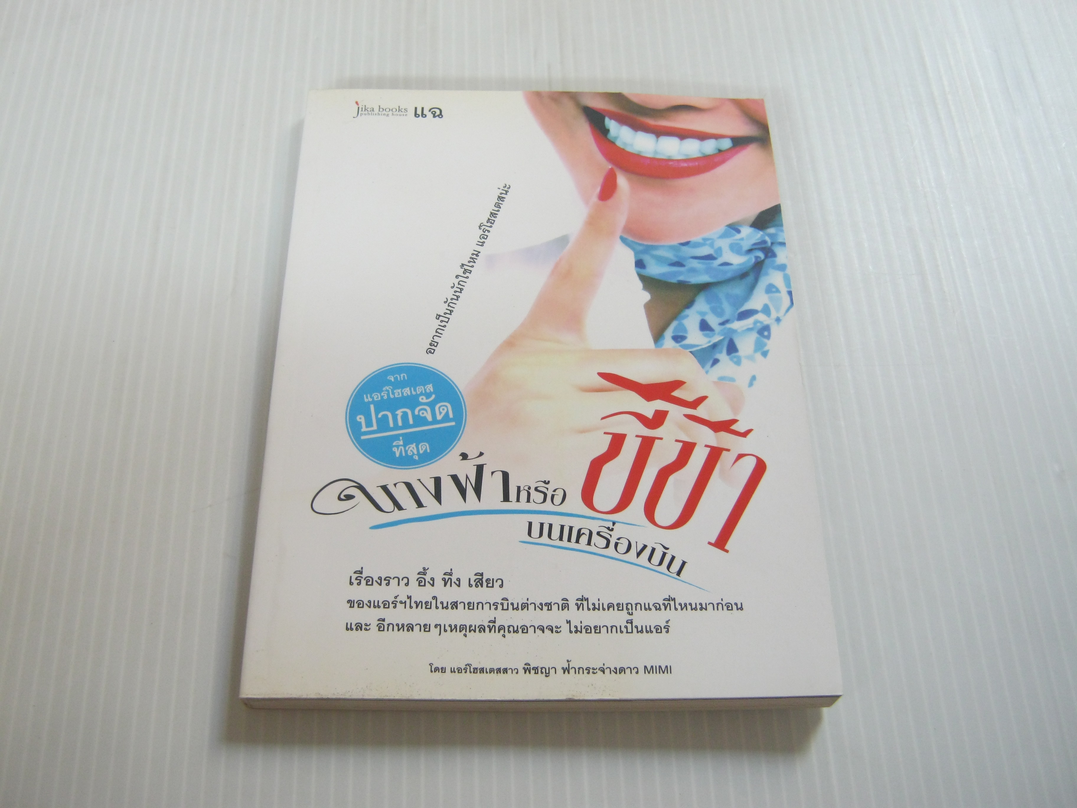นางฟ้าหรือขี้ข้าบนเครื่องบิน โดย แอร์โฮสเตสสาว พิชญา ฟ้ากระจ่างดาว Mimi***สินค้าหมด***