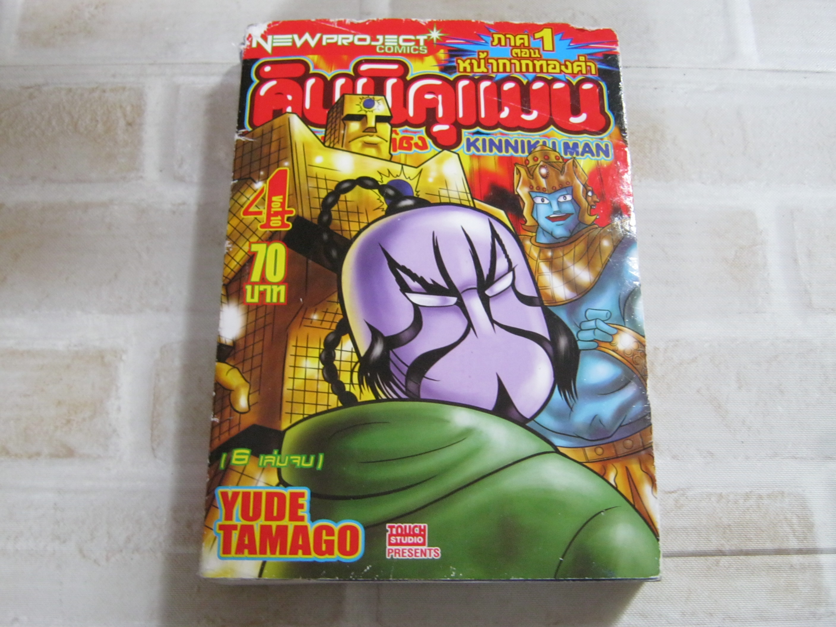 คินนิคุแมน ภาค 1 ตอน หน้ากากทองคํา เล่ม 4***สินค้าหมด***