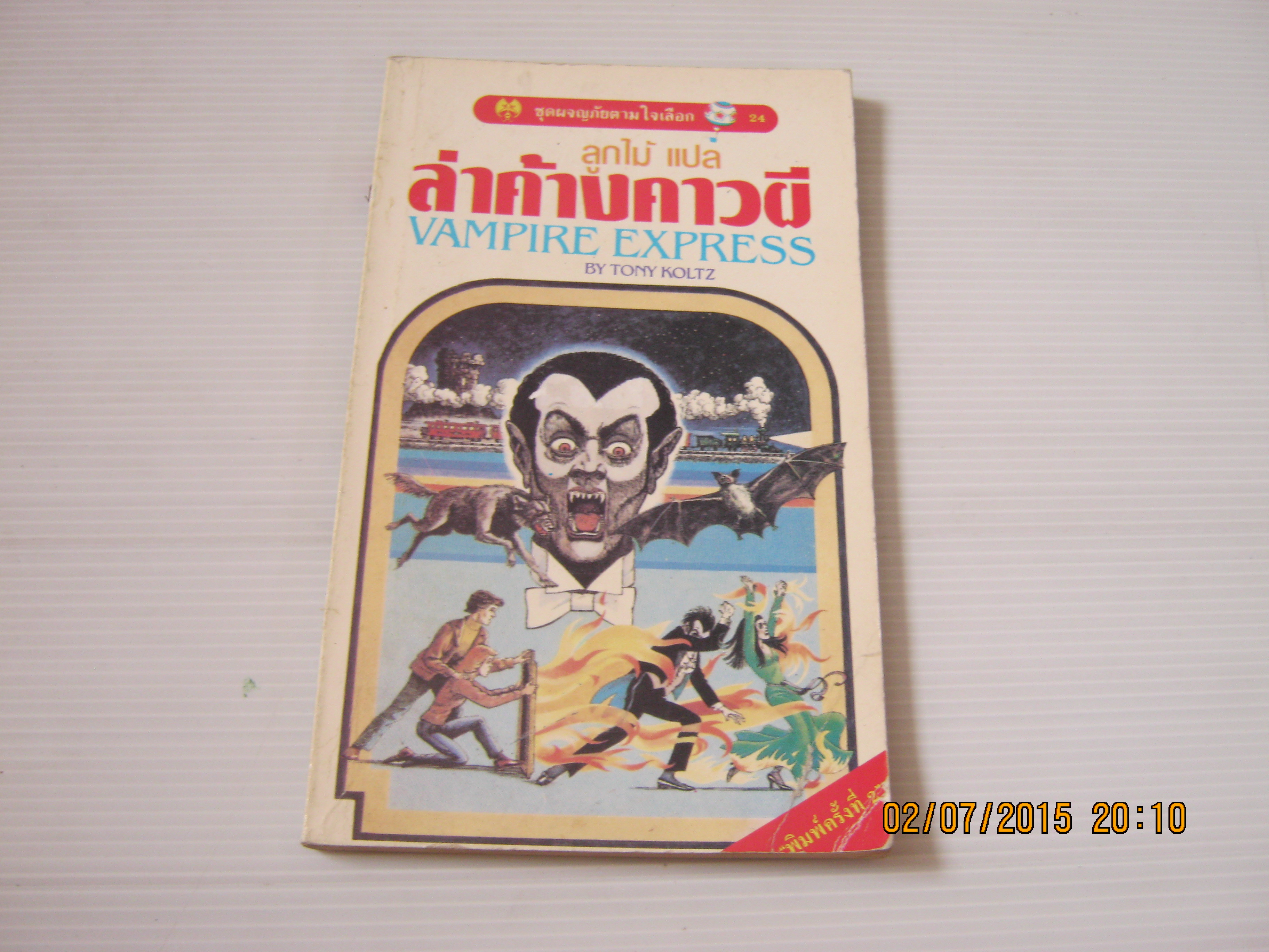 หนังสือชุดผจญภัยตามใจเลือก 27 ล่าค้างคาวผี (Vampire Express) Tony Koltz เขียน ลูกไม้ แปล***สินค้าหมด***