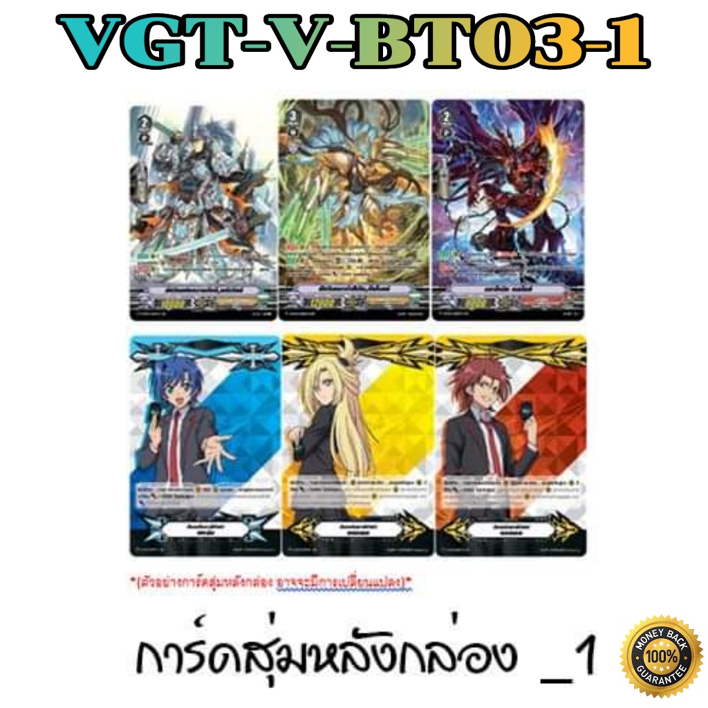 พร้อมส่ง แวนการ์ดไทย VGT-V-BT03-1, V-BT03-2 แบบยกกล่อง/แยกแคลน