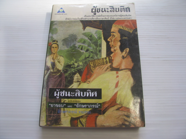 ผู้ชนะสิบทิศ ฉบับย่อของ "ยาขอบ" และ "อักษราภรณ์" อักษราภรณ์ รวบรวม***สินค้าหมด***