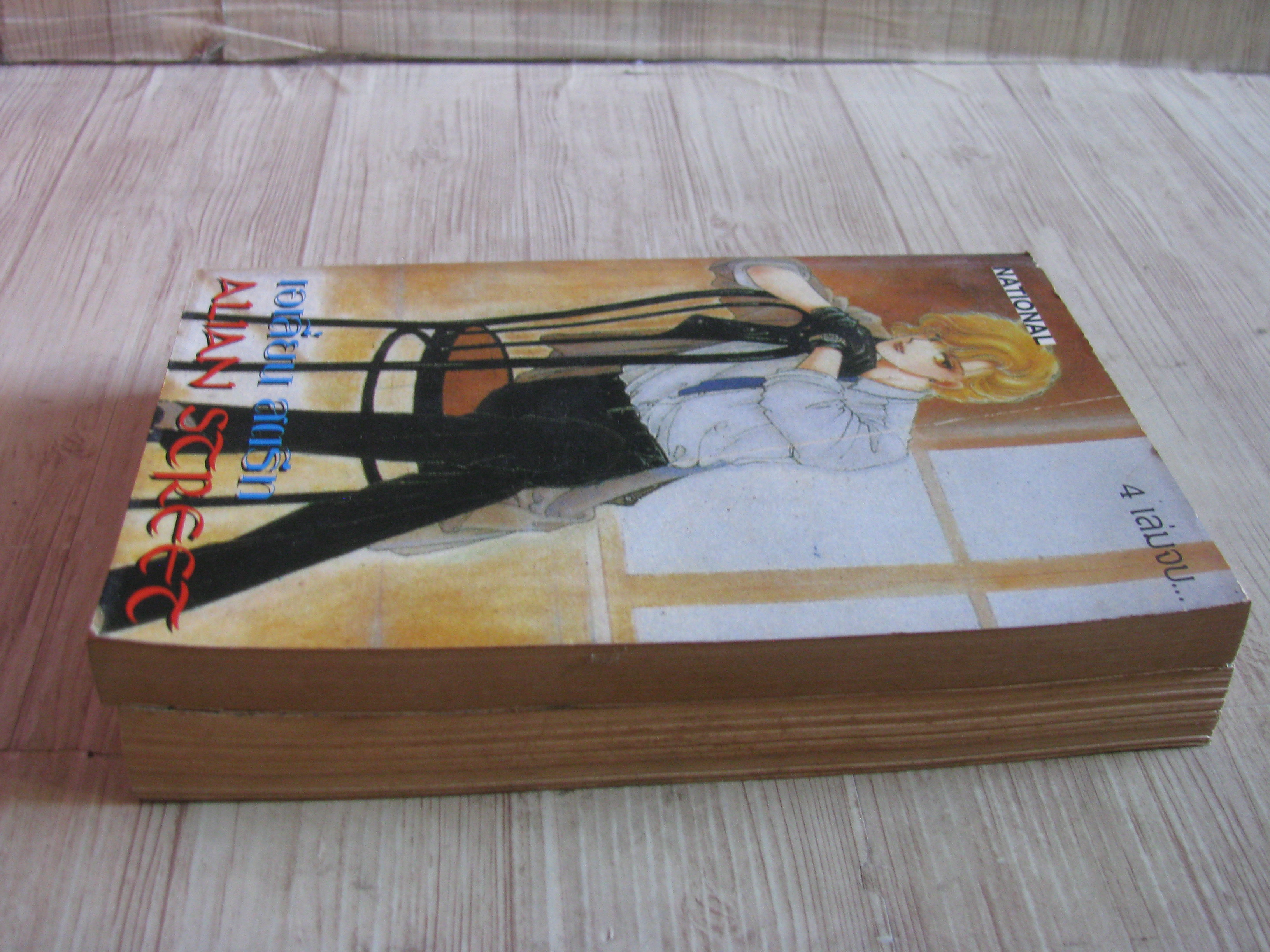 ALIAN STREET เอเลี่ยน สตรีท ชุด เล่ม 1,4 (4 เล่มจบ)