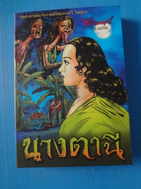 นางตานี จำนวน 2 เล่มจบ โดย ทวี วิษณุกร พร้อมกล่อมใส่หนังสือ