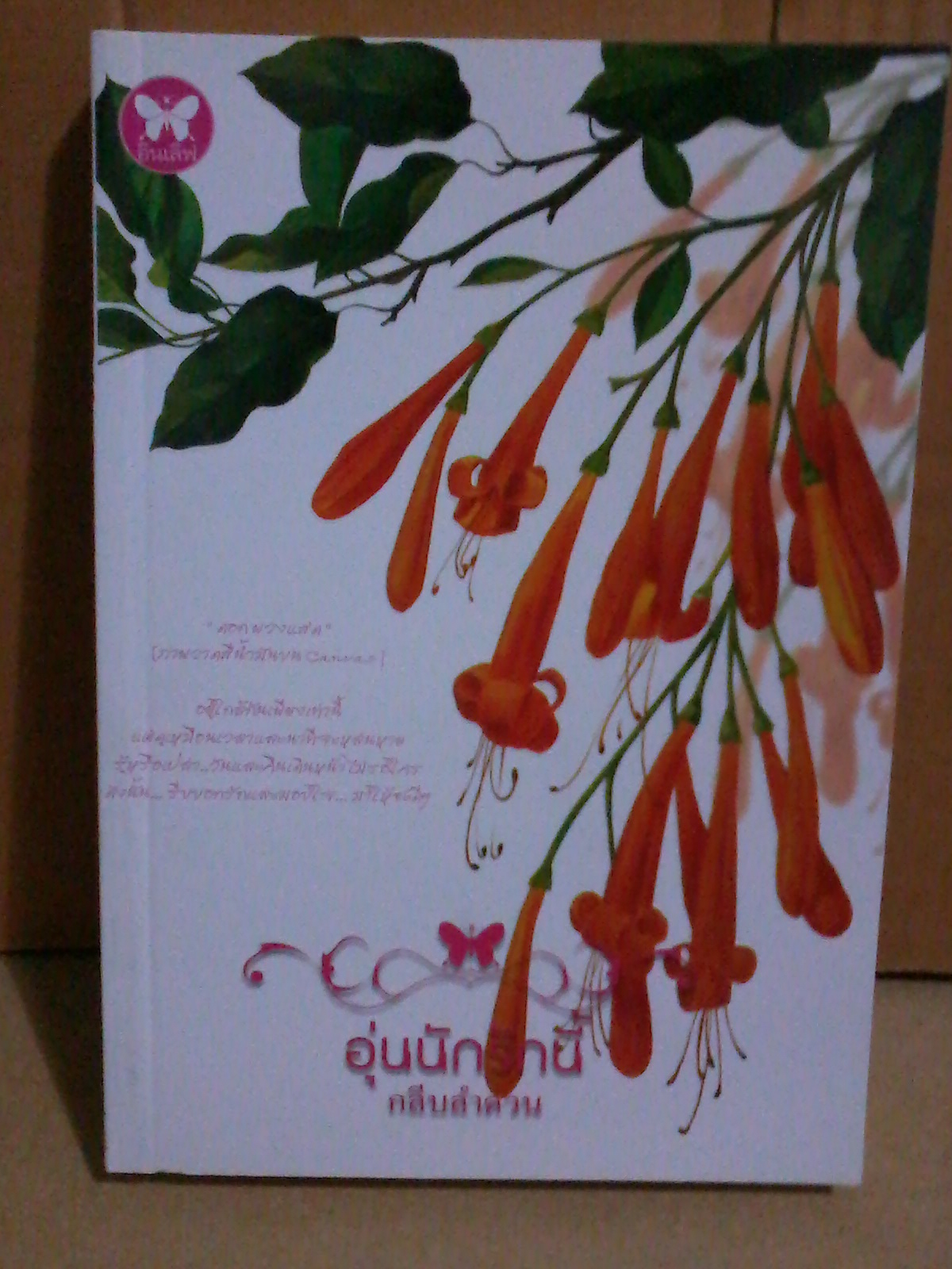 อุ่นนักรักนี้ / กลีบลำดวน หนังสือใหม่