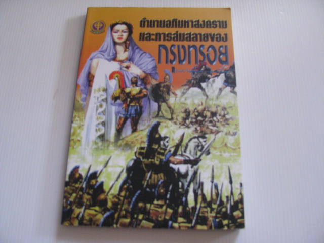 ตำนานอภิมหาสงครามและการล่มสลายของกรุงทรอย บัวแก้ว ไชยหลวงผา รวบรวม***สินค้าหมด***