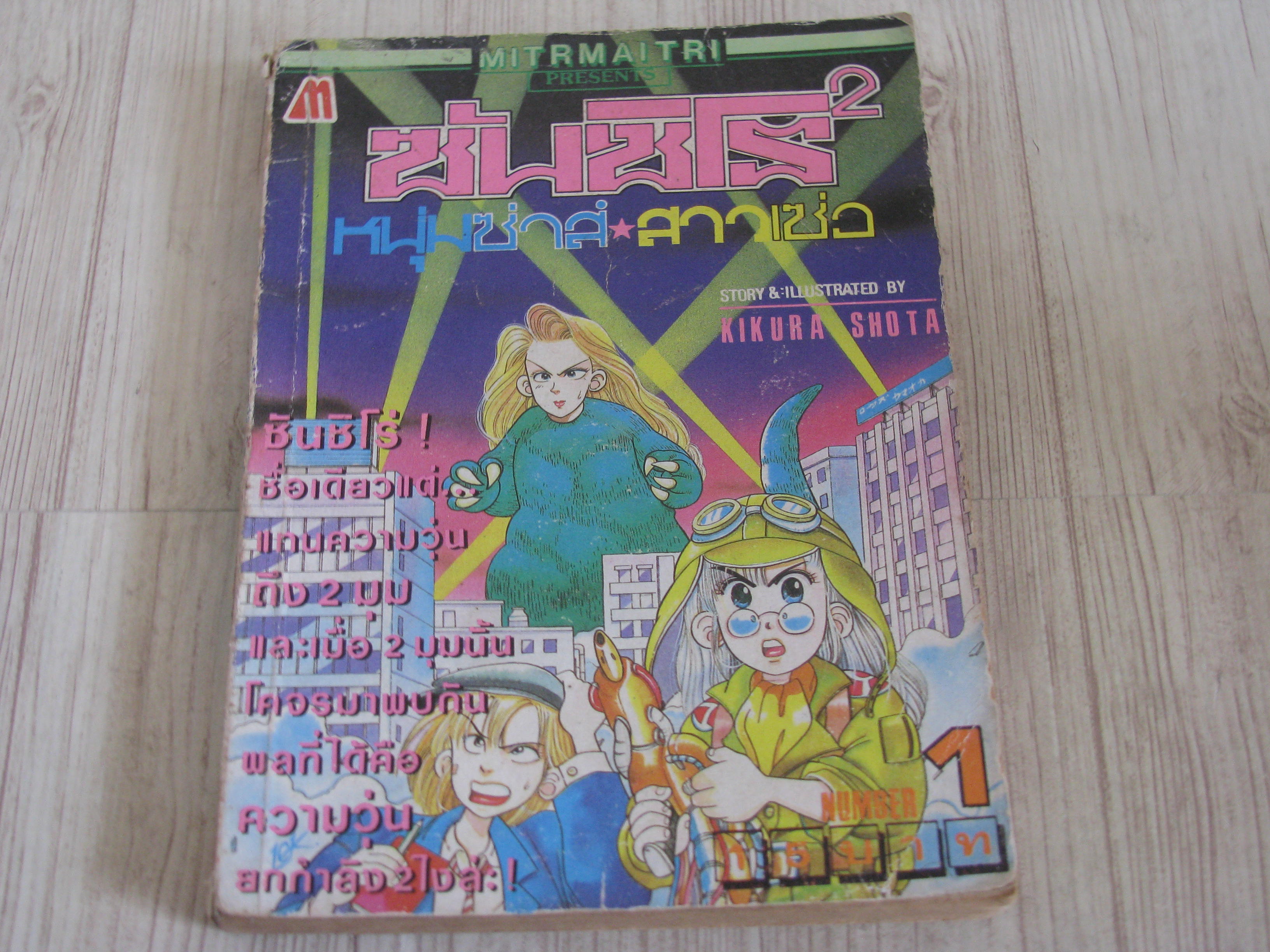 ซันชิโร่ 2 หนุ่มซาส์สาวเซ่อ เล่ม 1