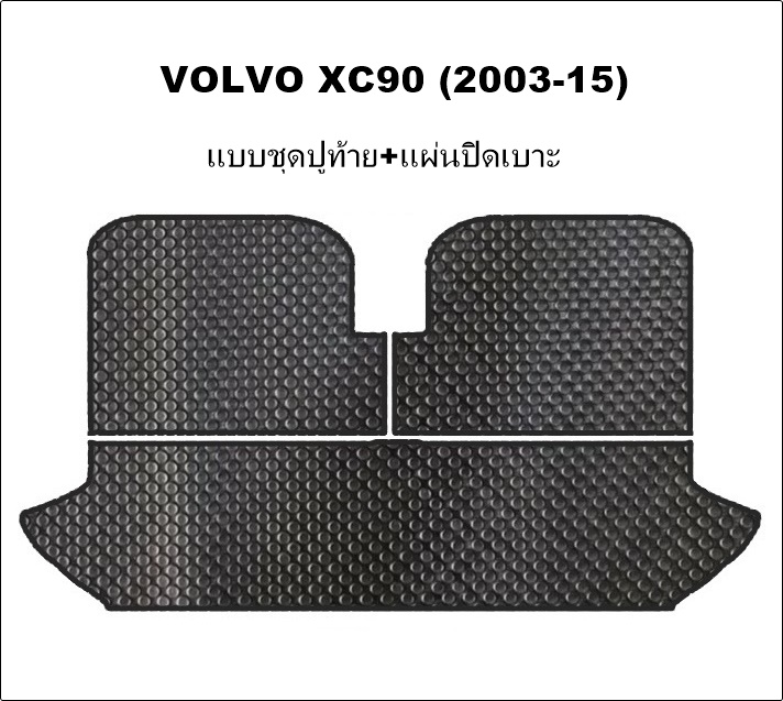 ยางปูพื้นรถยนต์ VOLVO XC90 ปี2003-15 พรมกระดุมเม็ดเล็กpvc สีดำ เข้ารูป ตรงรุ่นรถ (พร้อมส่ง)