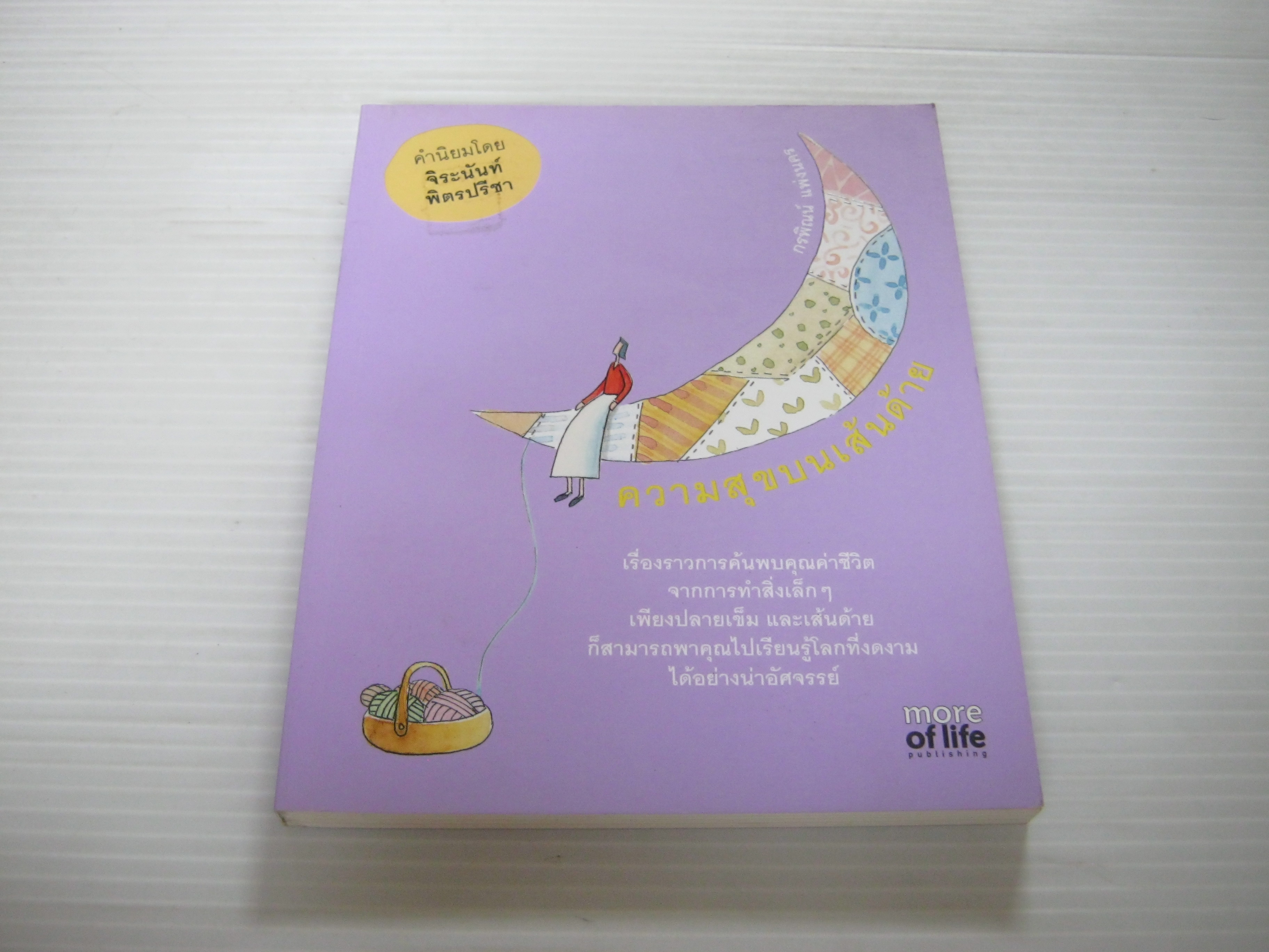 ความสุขบนเส้นด้าย กรพิณน์ แพ่งนคร เขียน***สินค้าหมด***