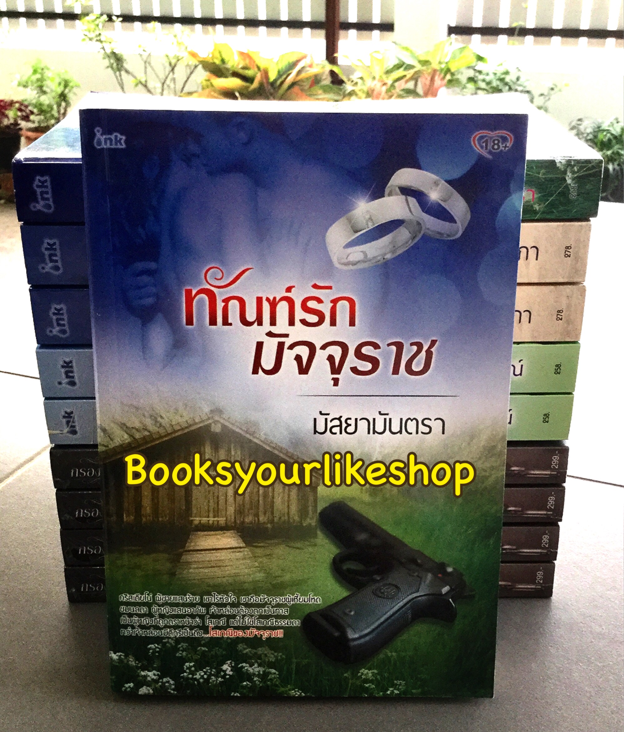 โปรจับคู่ส่งฟรี ทัณฑ์รักมัจจุราช / มัสยามันตรา สนพ อิงค์ หนังสือใหม่***สนุกคะ***
