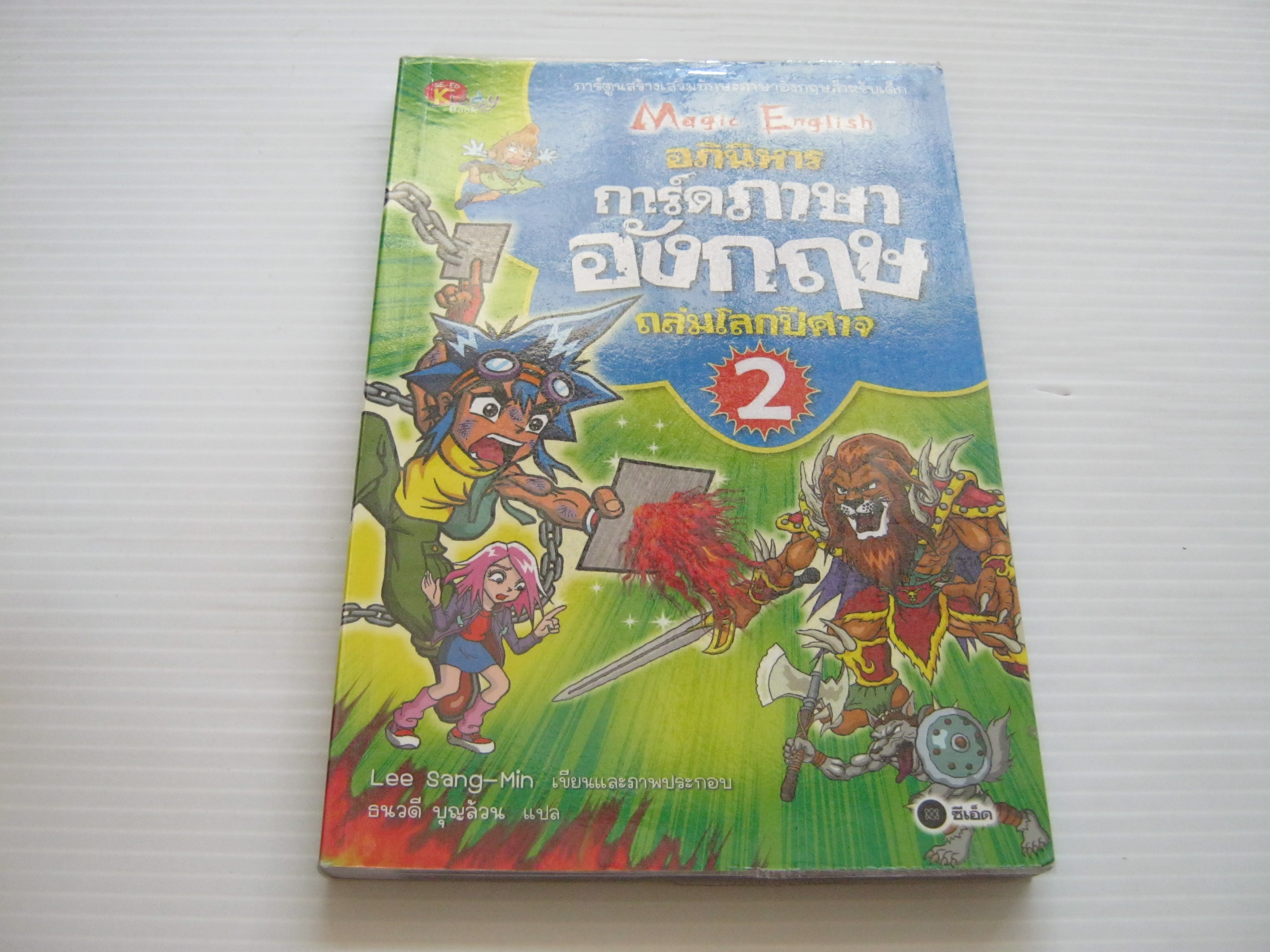 Magic English อภินิหารการ์ดภาษาอังกฤษถล่มโลกปีศาจ เล่ม 2 Lee Sang-Min เรื่องและภาพ ธนวดี บุญล้วน แปล***สินค้าหมด***