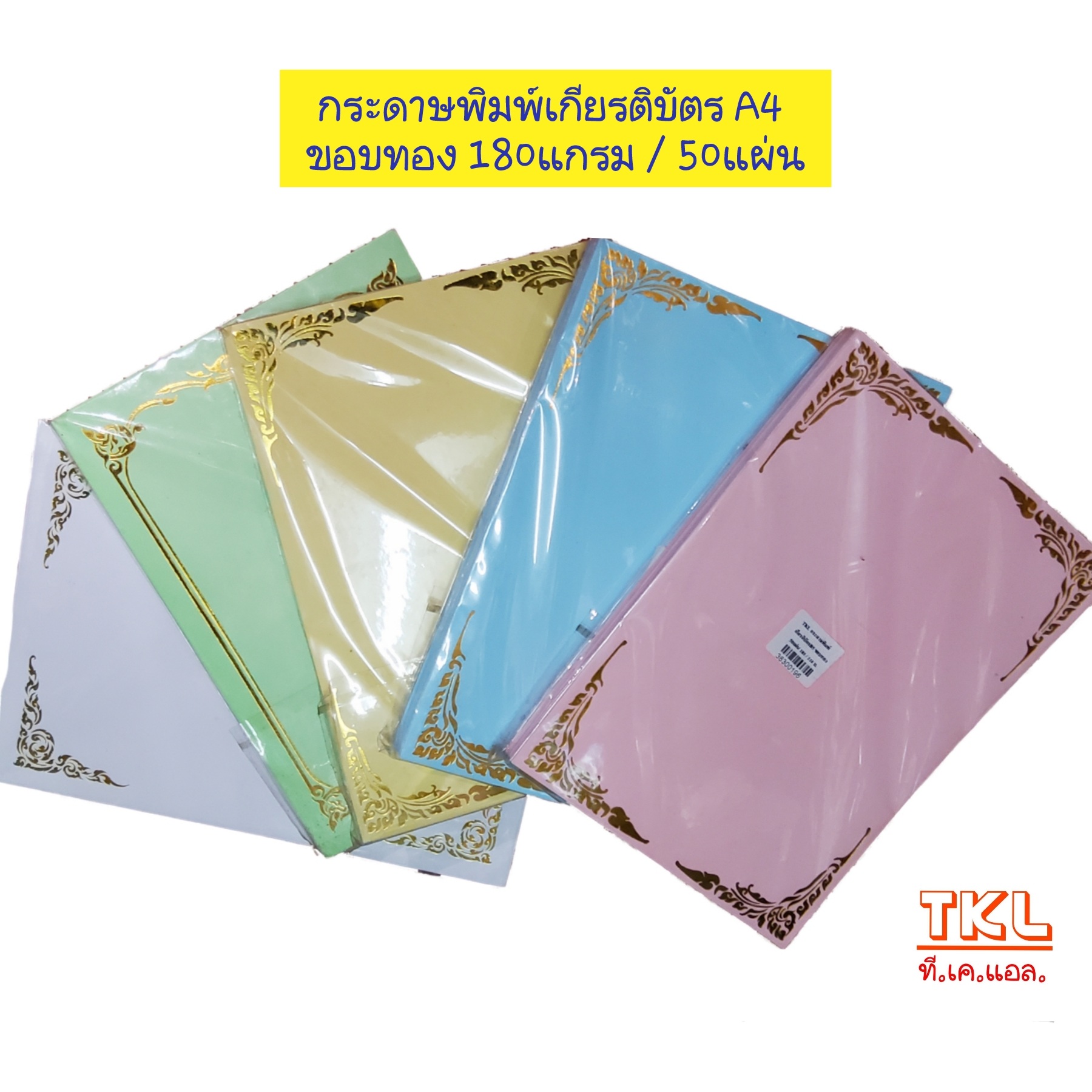 กระดาษประกาศนียบัตร A4 พิมพ์ขอบทอง 50ผ. 180แกรม
