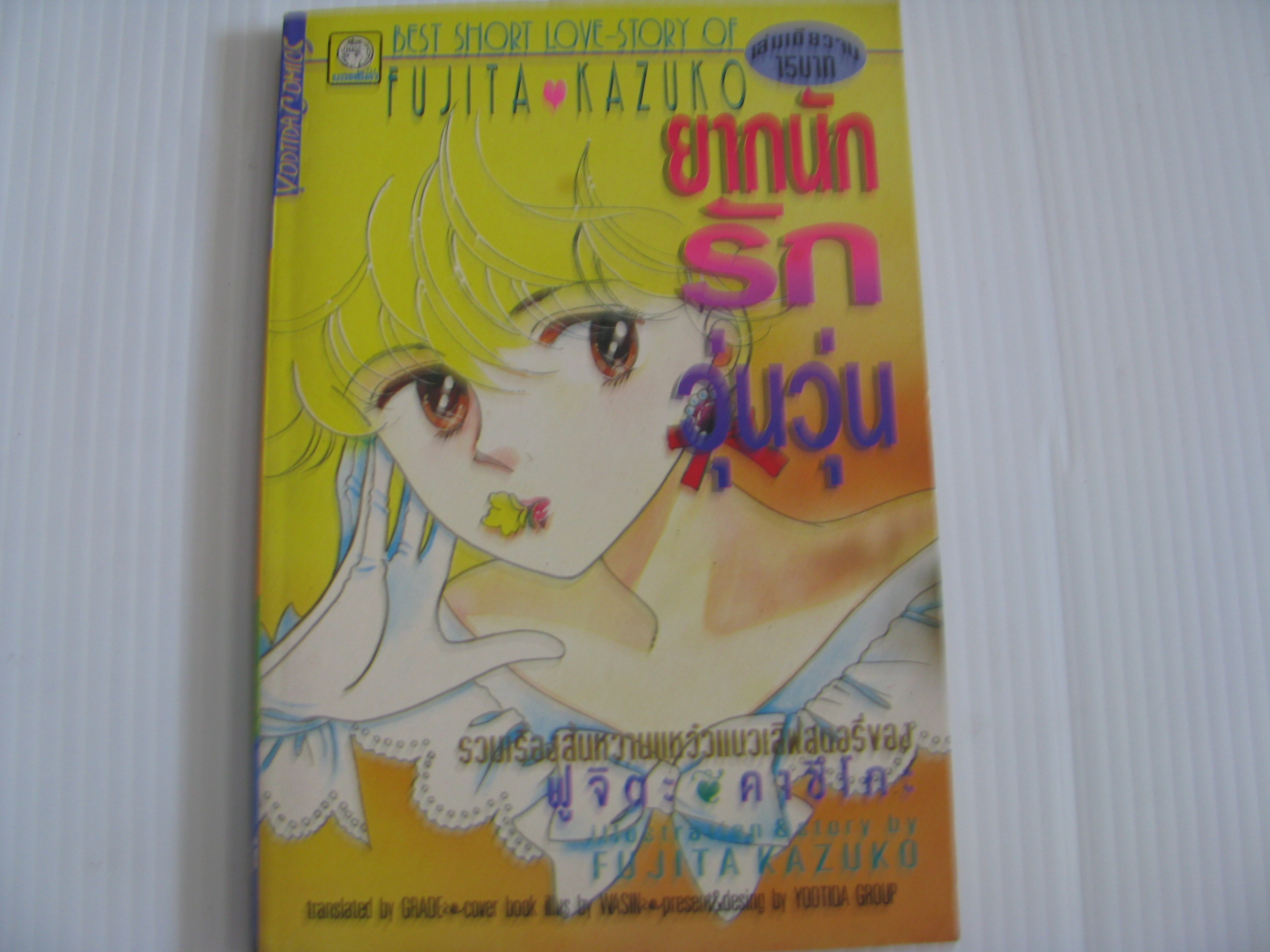 ยากนักรักวุ่นวุ่น เล่มเดียวจบ Fujita Kazuko เขียน***สินค้าหมด***