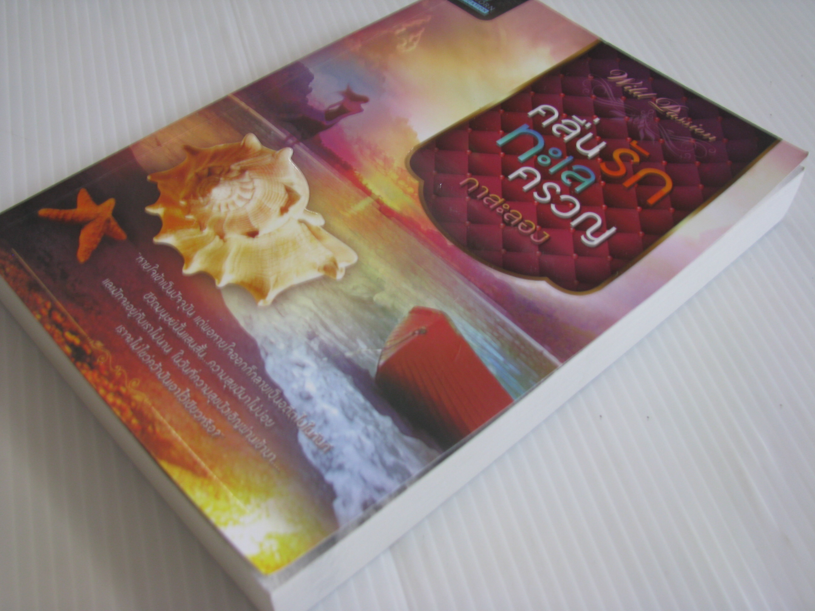 คลื่นรักทะเลครวญ กาสะลอง เขียน