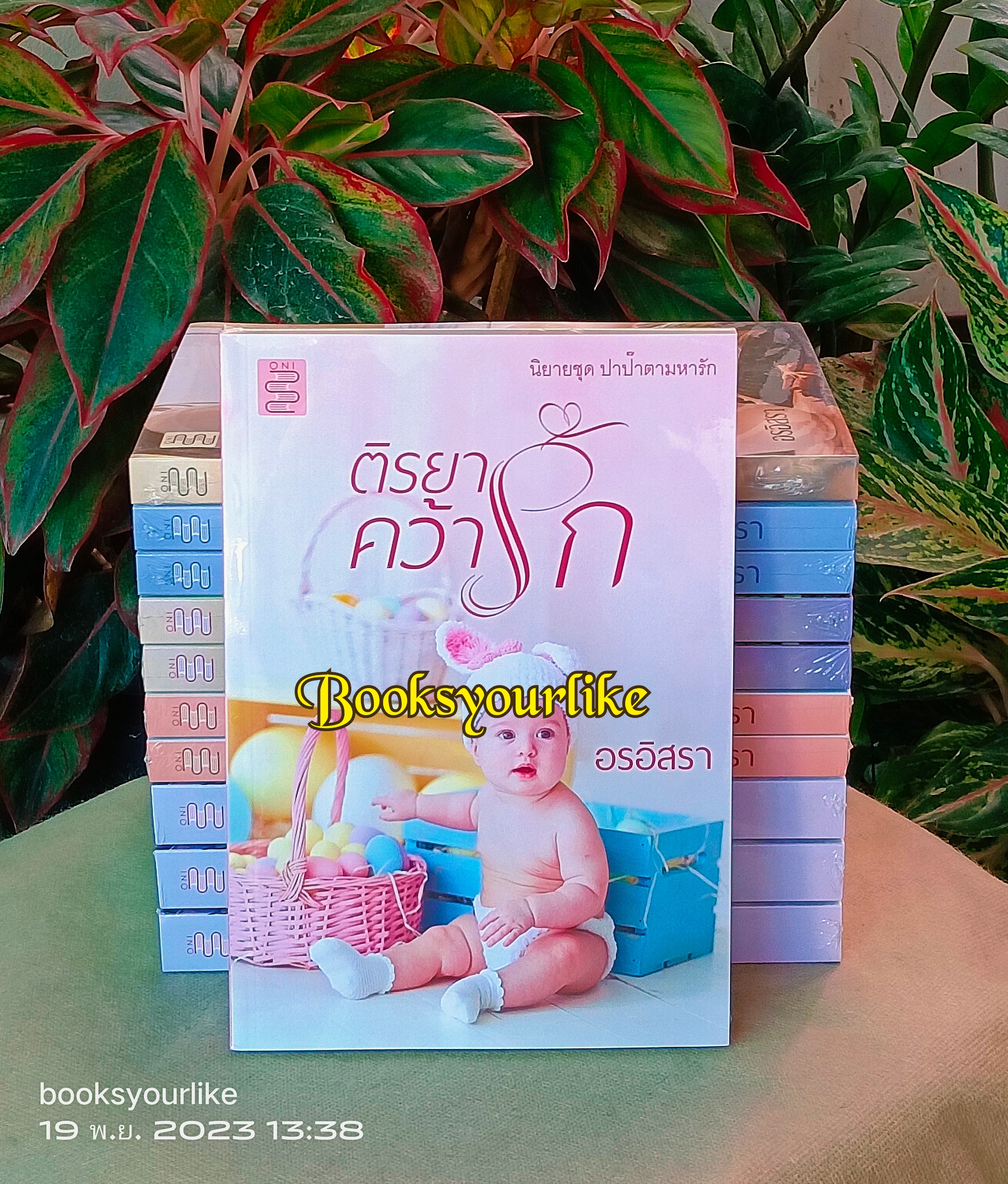 ส่งฟรี,ติรยาคว้ารัก,นิยายชุด,ปาป๊าตามหารัก ลำดับที่ 1 , ผู้แต่ง อรอิสรา,นิยายรักทำมือ ,แนะนำค่ะ***ตำหนิสันย่นจากขนส่ง***