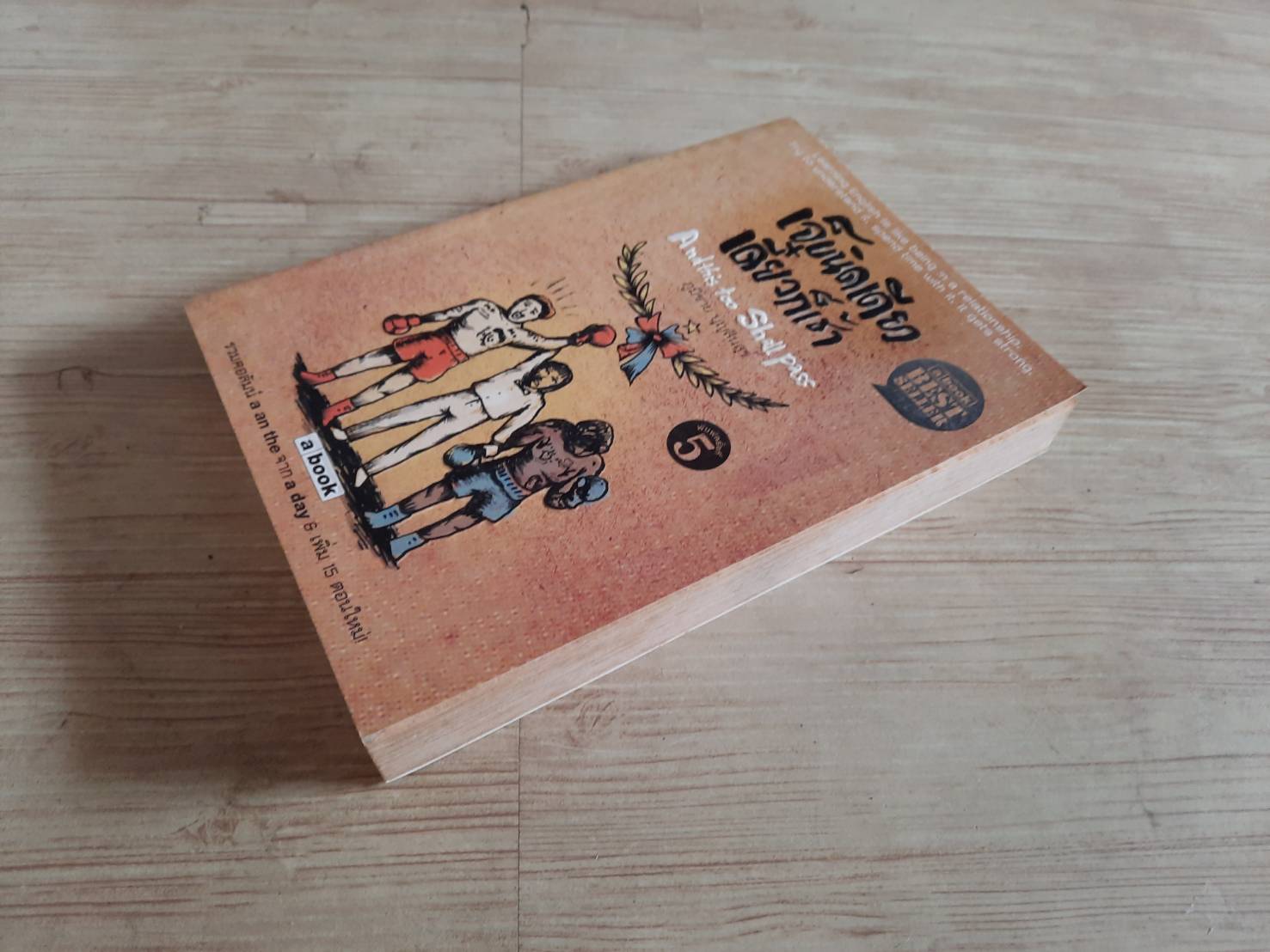 เจ็บนิดเดียว เดี๋ยวก็เช้า พิมพ์ครั้งที่ 5 ภูมิชาย บุญสินสุข เขียน