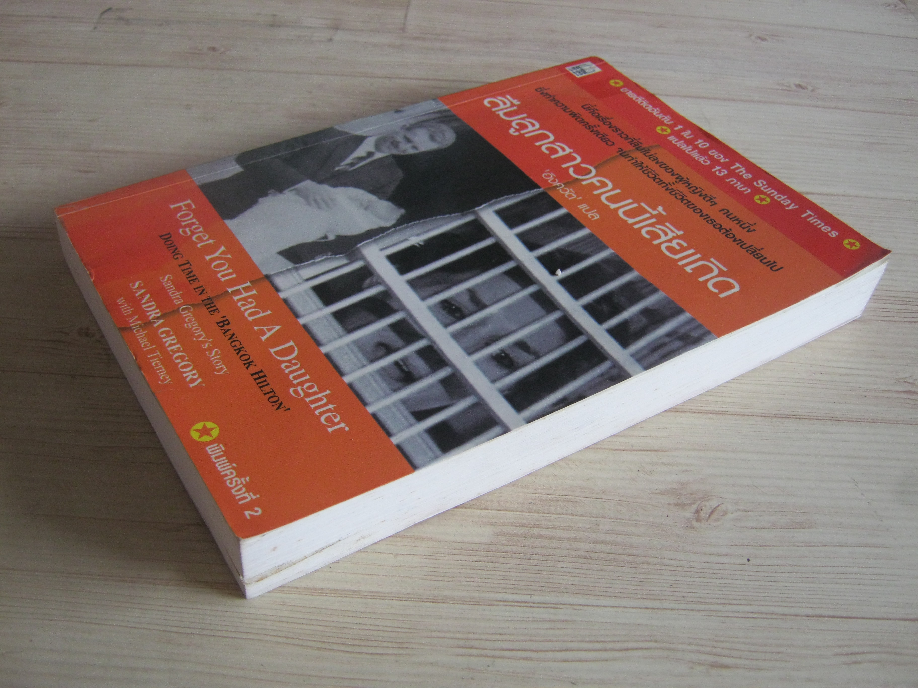 ลืมลูกสาวคนนี้เสียเถิด (Forget You Had A Daughter) พิมพ์ครั้งที่ 2 Sandra Gregory & Michael Tierney เขียน อิงควัต แปล