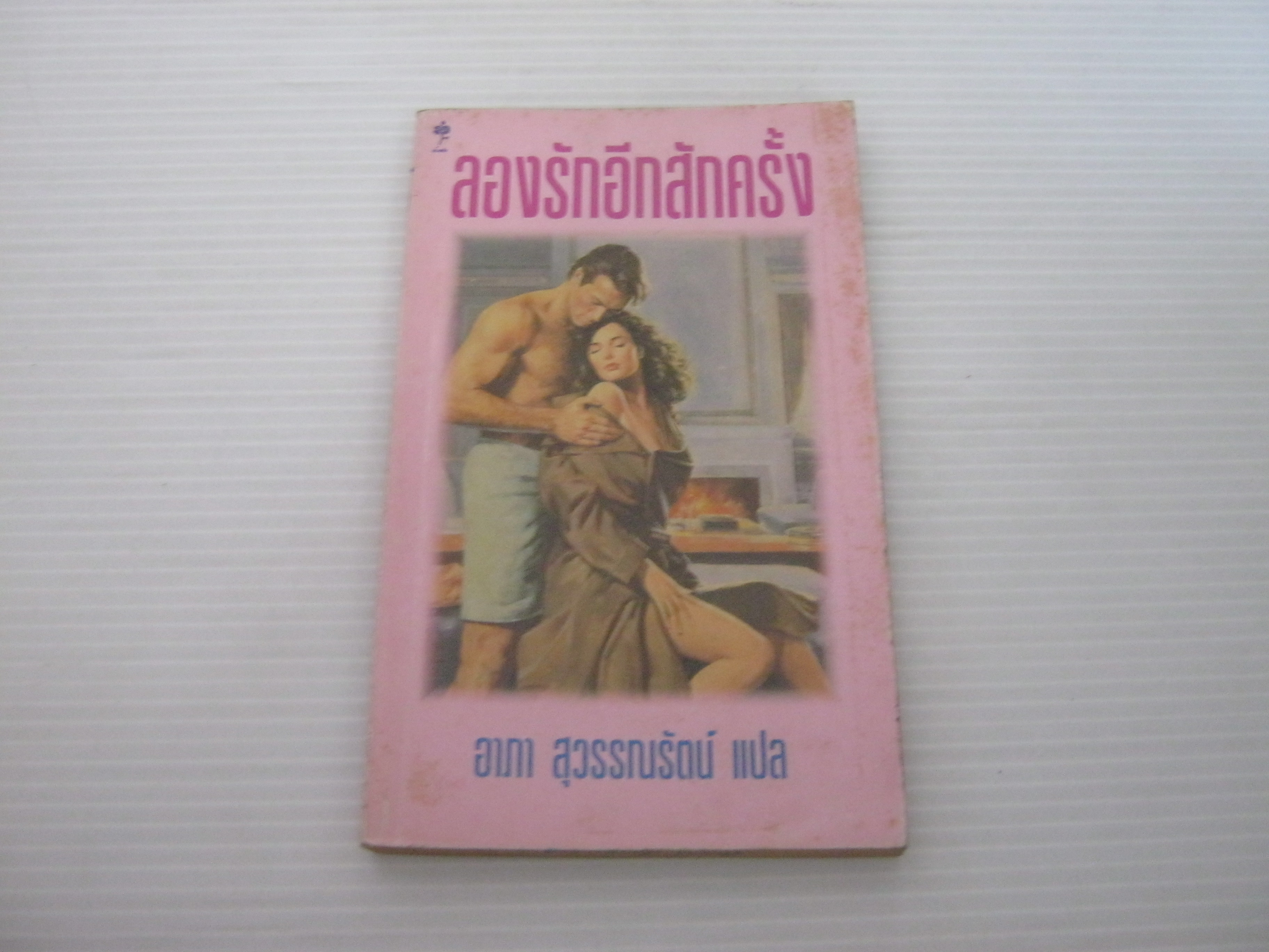 ลองรักอีกสักครั้ง (Second Time Loving) Penny Jordan เขียน อาภา สุวรรณรัตน์ แปล***สินค้าหมด***