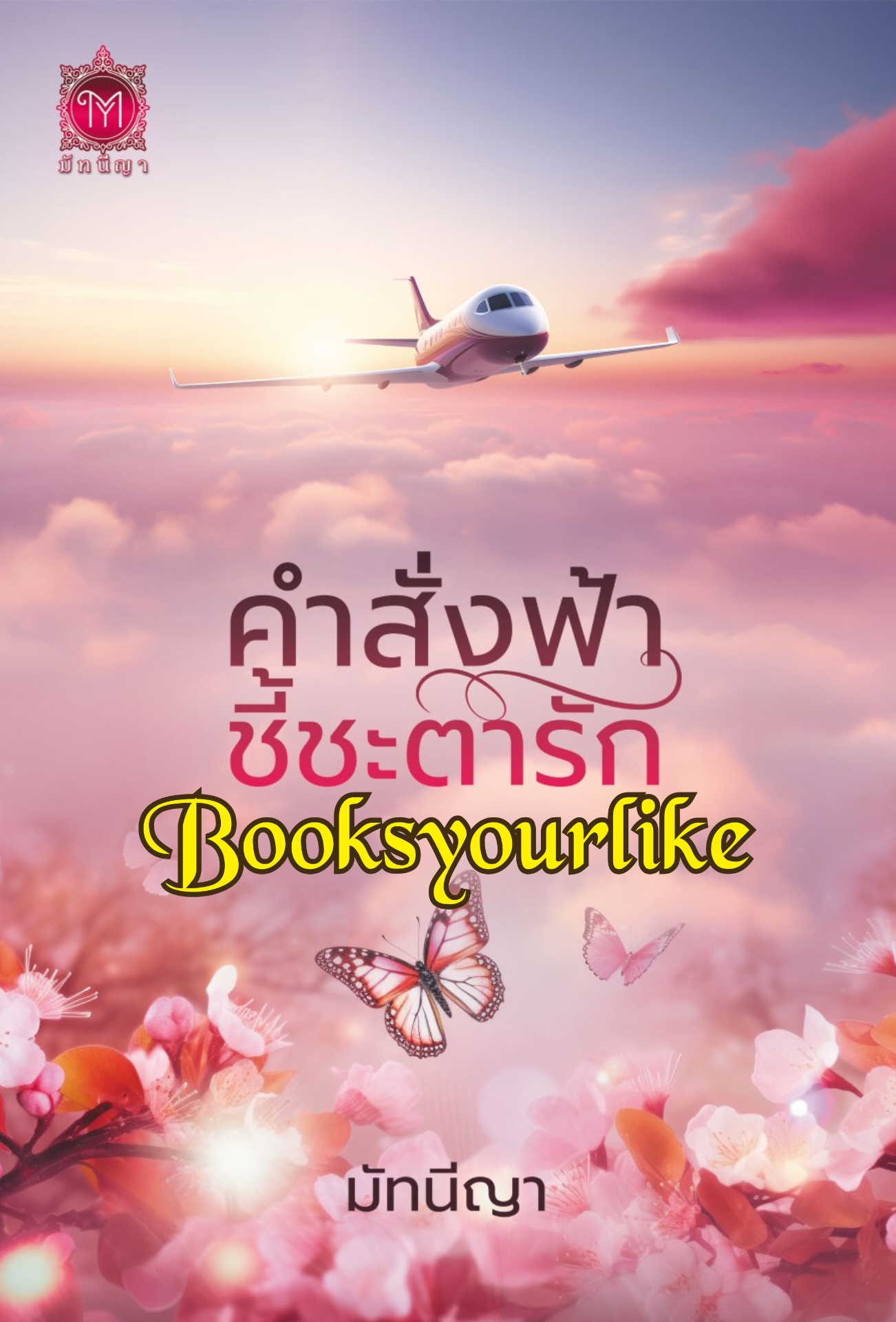 คำสั่งฟ้าชี้ชะตารัก,ผู้แต่ง,มัทนีญา,นิยายรักทำมือ,