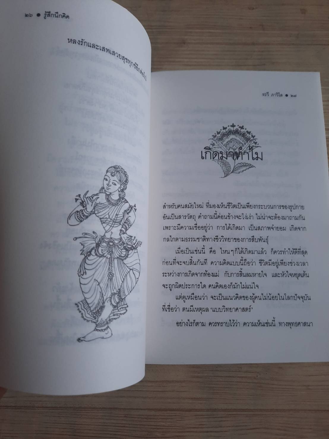 รู้สึกนึกคิด ระวี ภาวิไล เขียน***สินค้าหมด***