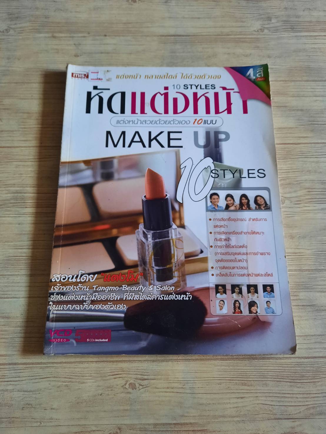 หัดแต่งหน้า 10 สไตล์ โดย แตงโม (ไม่มีวีซีดี)