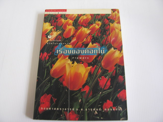 เรื่องของดอกไม้ (Flowers) รองศาสตราจารย์ ม.ล.จารุพันธ์ ทองแถม เรื่องและภาพ***สินค้าหมด***
