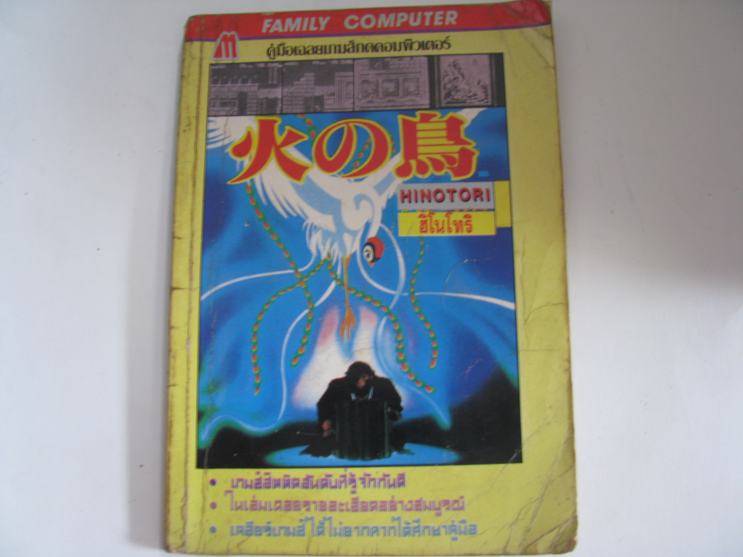 คู่มือเฉลยเกมส์ FAMILY COMPUTER HINOTORI ฮิโนโทริ***สินค้าหมด***