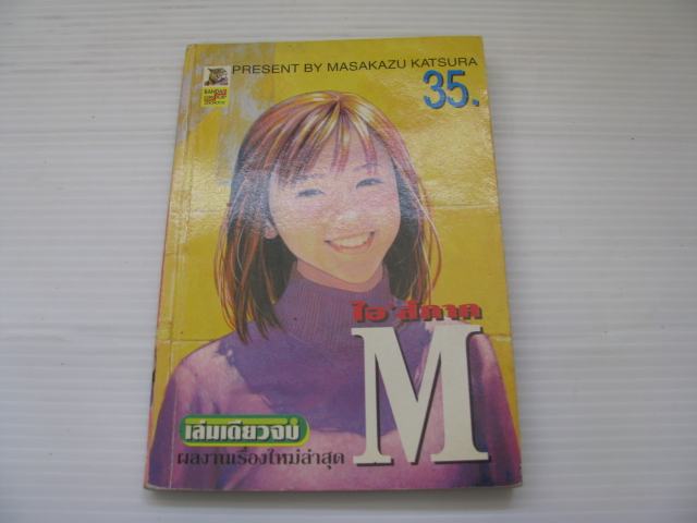 ไอ'ส์ภาค M เล่มเดียวจบ Masakazu Katsura เขียน***สินค้าหมด***