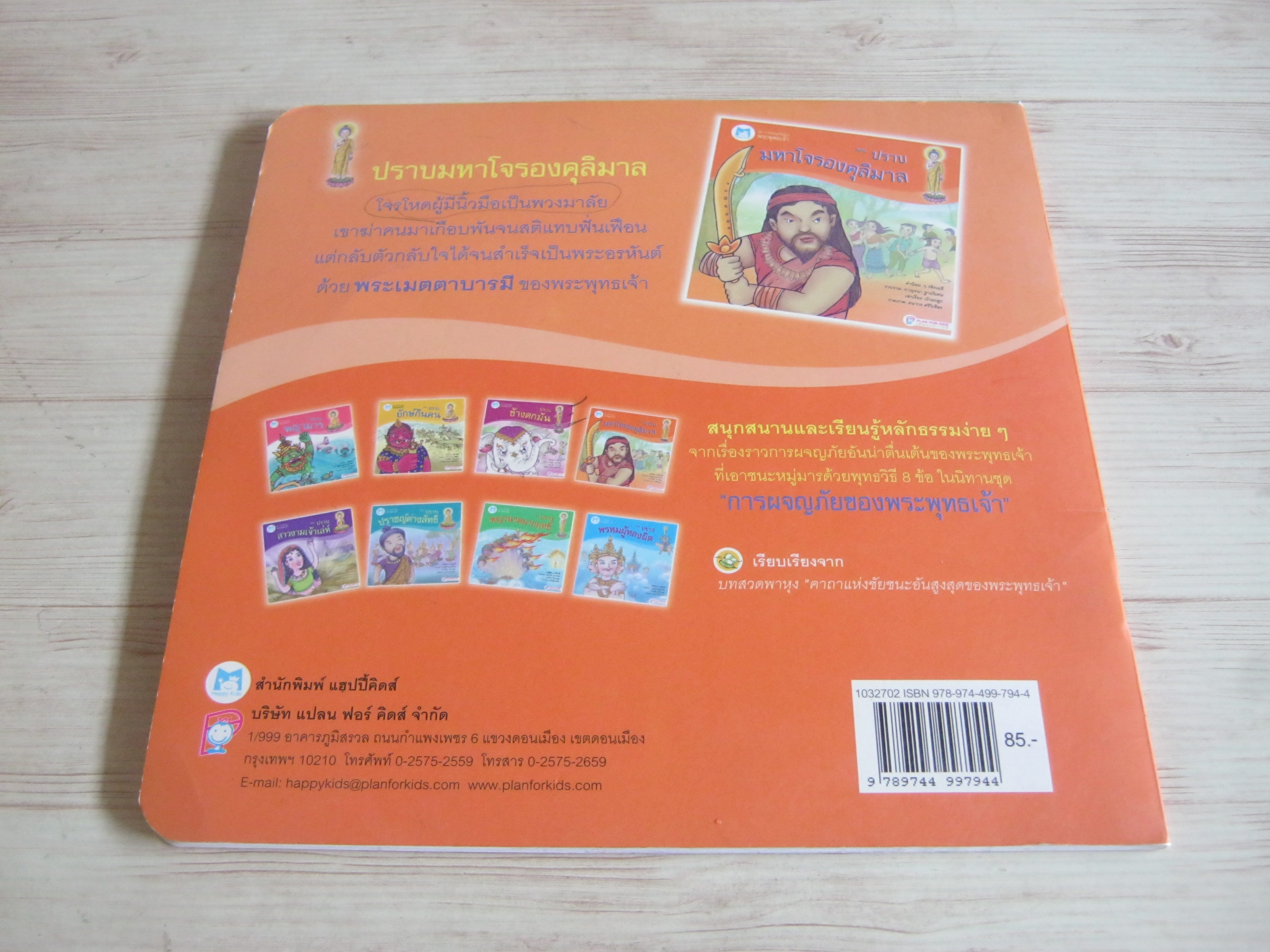 นิทานชุดการผจญภัยของพระพุทธเจ้า ตอน ปราบมหาโจรองคุลิมาล กาญจนา ฐานวิเศษ รวบรวม น้านกฮูก เล่าเรื่อง ธนากร ศรีวิเชียร ภาพ