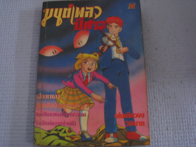 มนต์เพลงปีศาจ เล่มเดียวจบ ***สินค้าหมด***