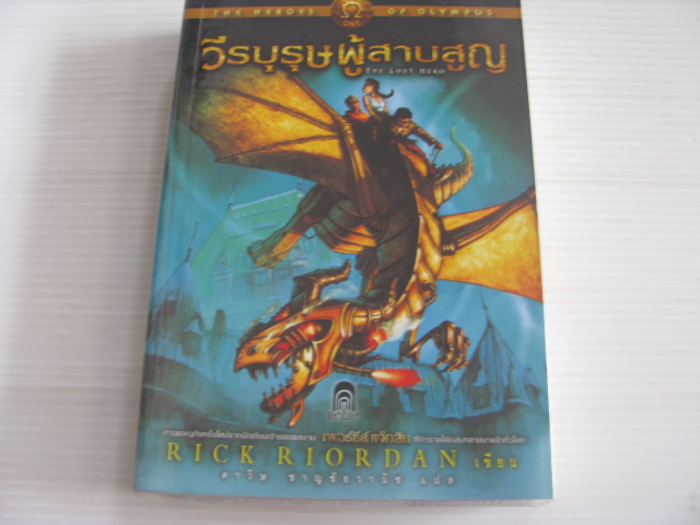 วีรบุรุษผู้สาบสูญ (The Lost Hero) Rick Riordan เขียน ดาวิษ ชาญชัยวานิช แปล***สินค้าหมด***