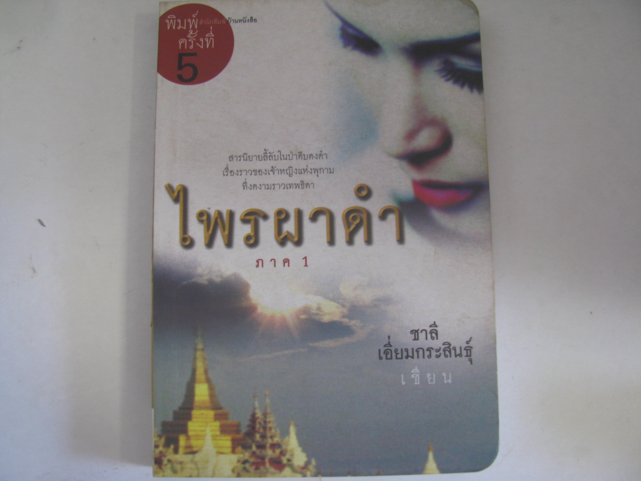 ไพรผาดำ ภาค1 พิมพ์ครั้งที่ 5 ชาลี เอี่ยมกระสินธุ์ เขียน***สินค้าหมด***