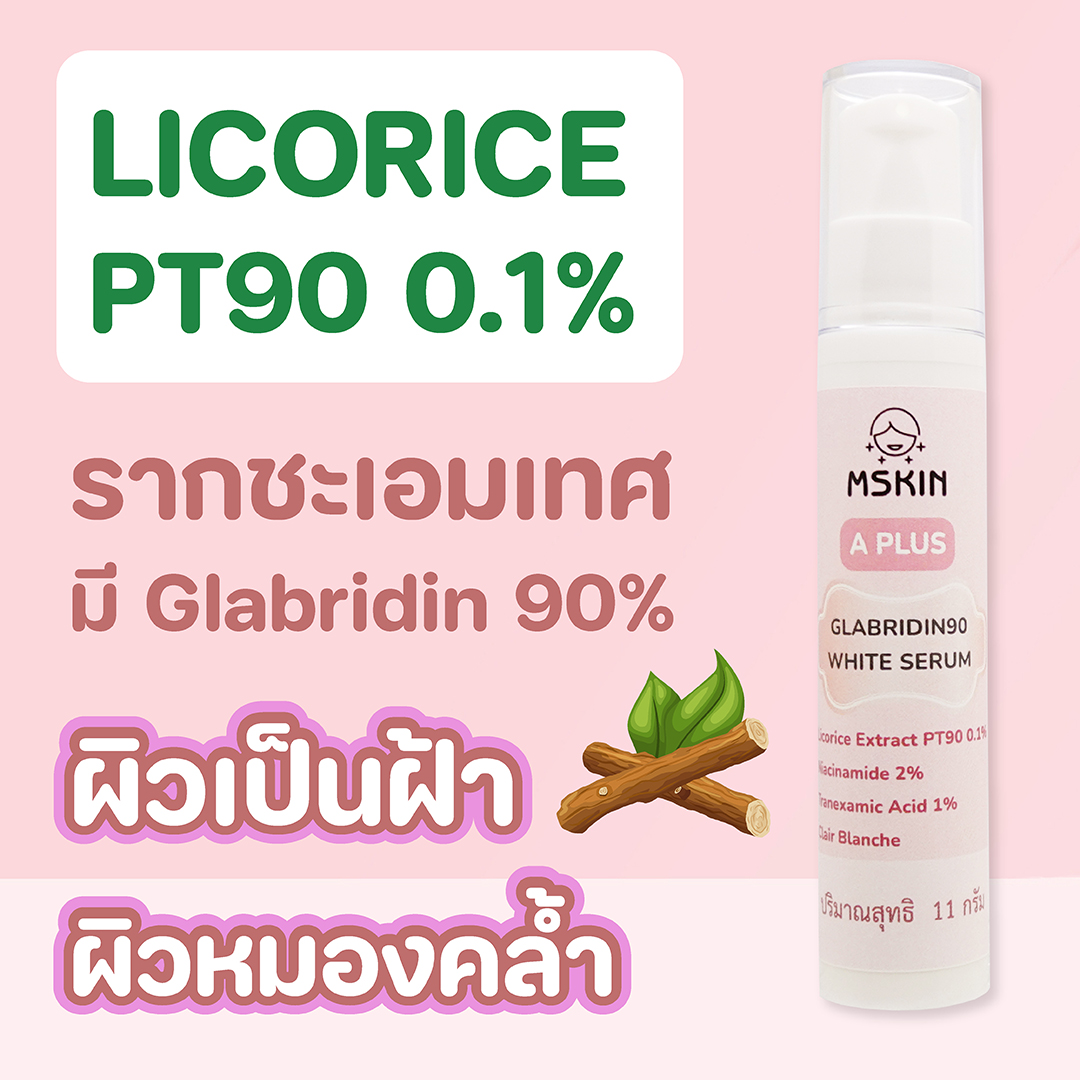 กลาบริดิน90 ไวท์ เซรั่ม เซรั่ม G90 Licorice PT90 ลดเลือนฝ้า ผิวหมองคล้ำ จุดด่างดำ ให้ผิวกระจ่างใส WS03