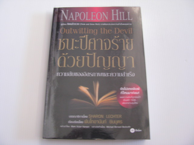 ชนะปีศาจร้ายด้วยปัญญา ความลับของอิสรภาพและความสำเร็จ (Outwitting the Devil) Napoleon Hill เขียน พันโทนอานันท์ ชินบุตร แปลและเรียบเรียง***สินค้าหมด***