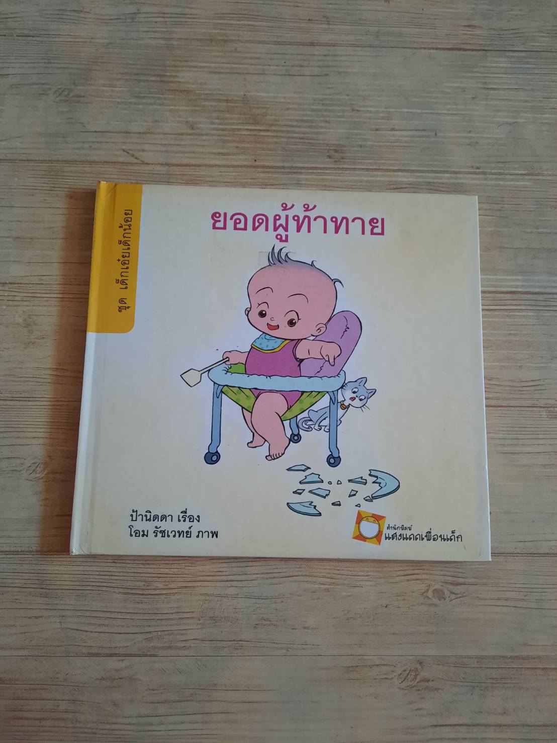 นิทานชุดเด็กเอ๋ยเด็กน้อย ยอดผู้ท้าทาย ป้านิดดา เรื่อง โอม รัชเวทย์ ภาพ