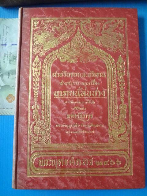 นารายน์สิบปาง จำนวน 2 เล่ม สมเด็จพระรามาธิบดีศิริสินทรมหาวชิราวุธ พระมงกุฎเกล้าเจ้าแผ่นดินสยาม ทรงพระนิพนธ์ พ.ศ. 2466 ปกแข็ง