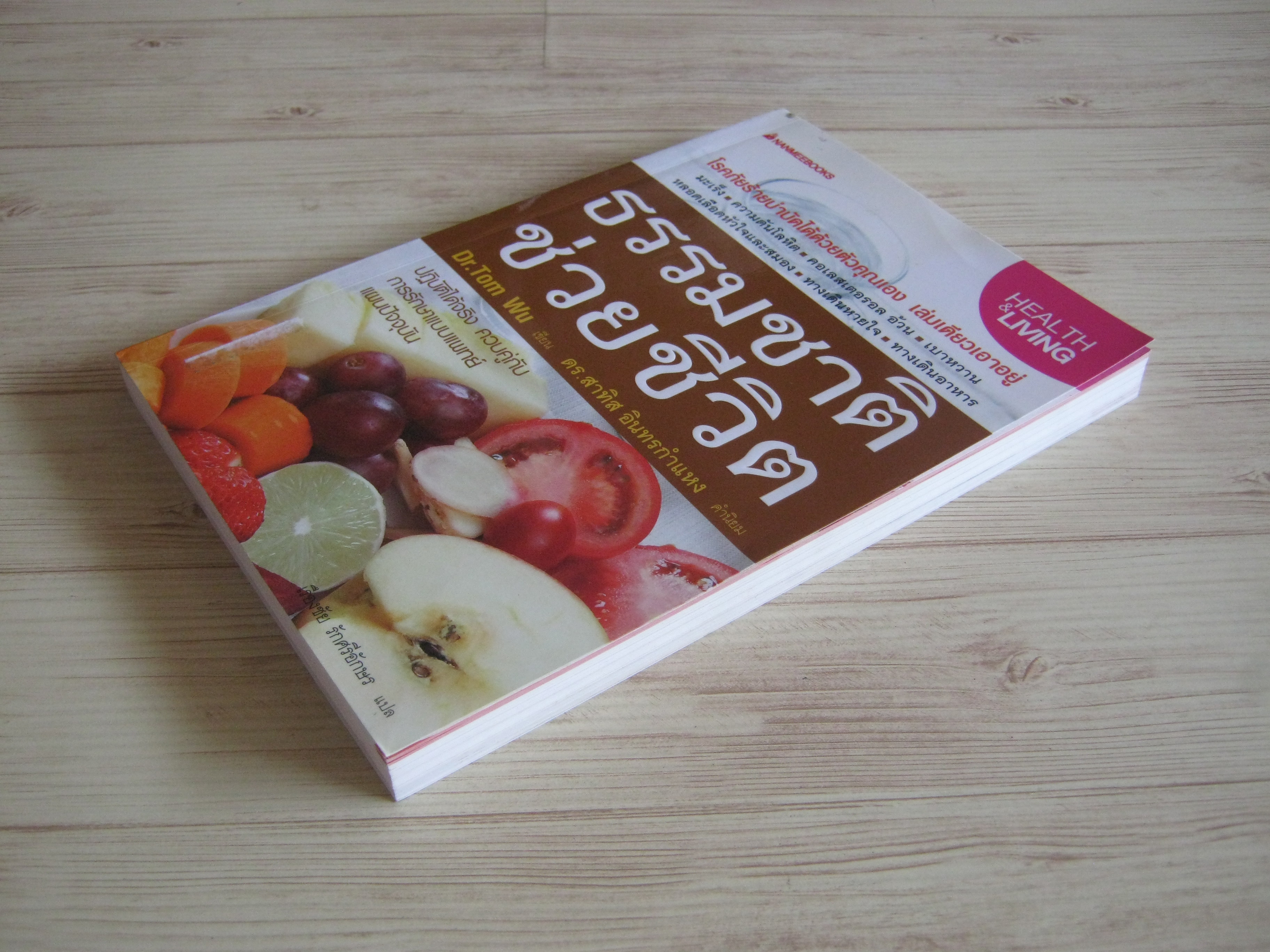 ธรรมชาติช่วยชีวิต Dr.Tom Wu เขียน เรืองชัย รักศรีอักษร แปล