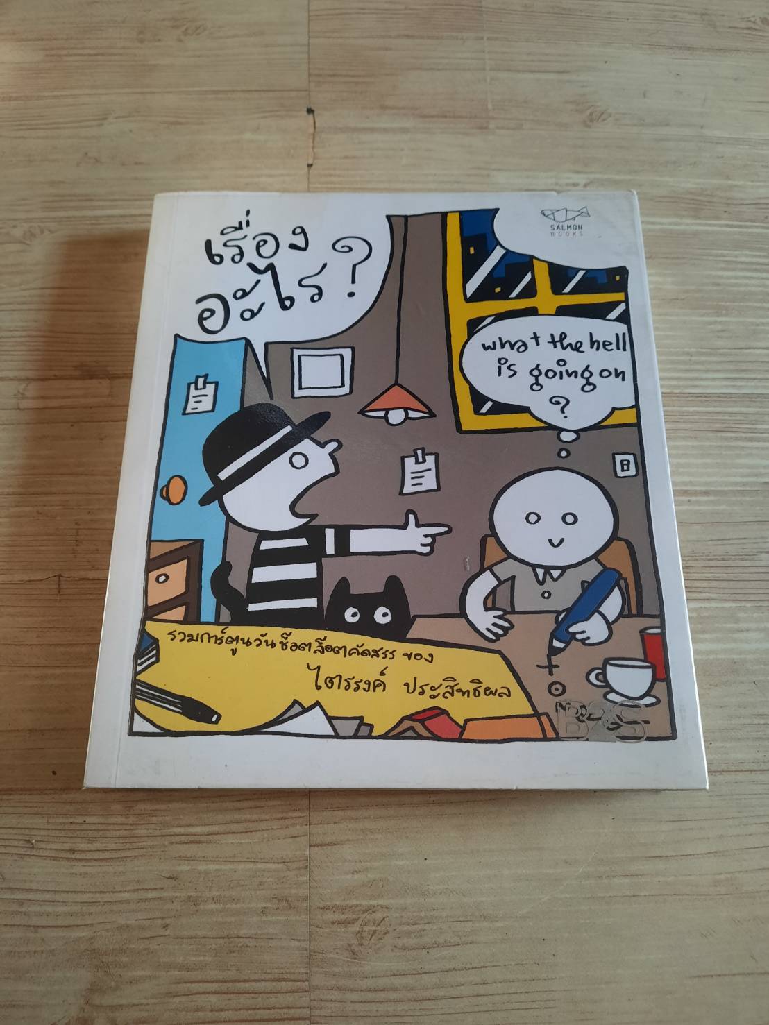 เรื่องอะไร ? รวมการ์ตูนวันช็อตล็อตคัดสรร ของ ไตรรงค์ ประสิทธิผล