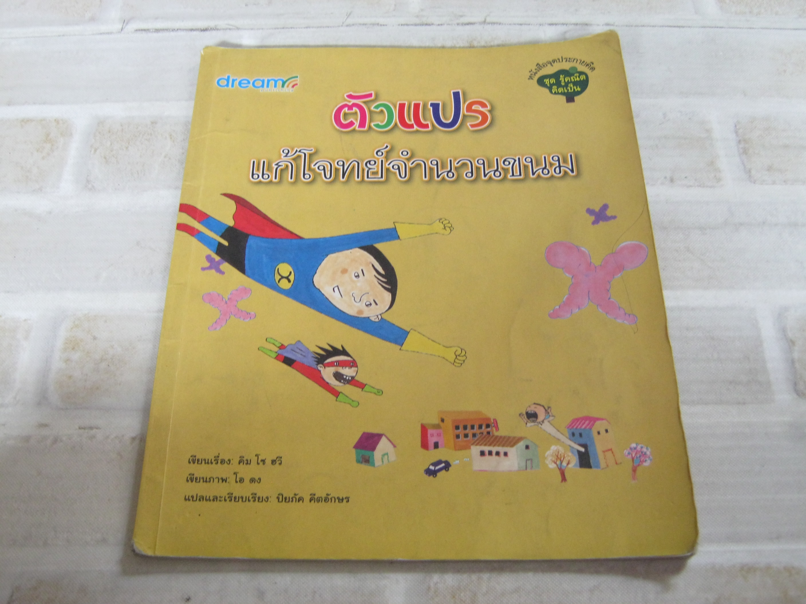 หนังสือจุดประกายคิด ชุด รู้คณิต คิดเป็น ตัวแปร แก้โจทย์จำนวนขนม คิม โซ ฮวี เรื่อง โอ ดง ภาพ ปิยภัค คีตอักษร แปล***สินค้าหมด***