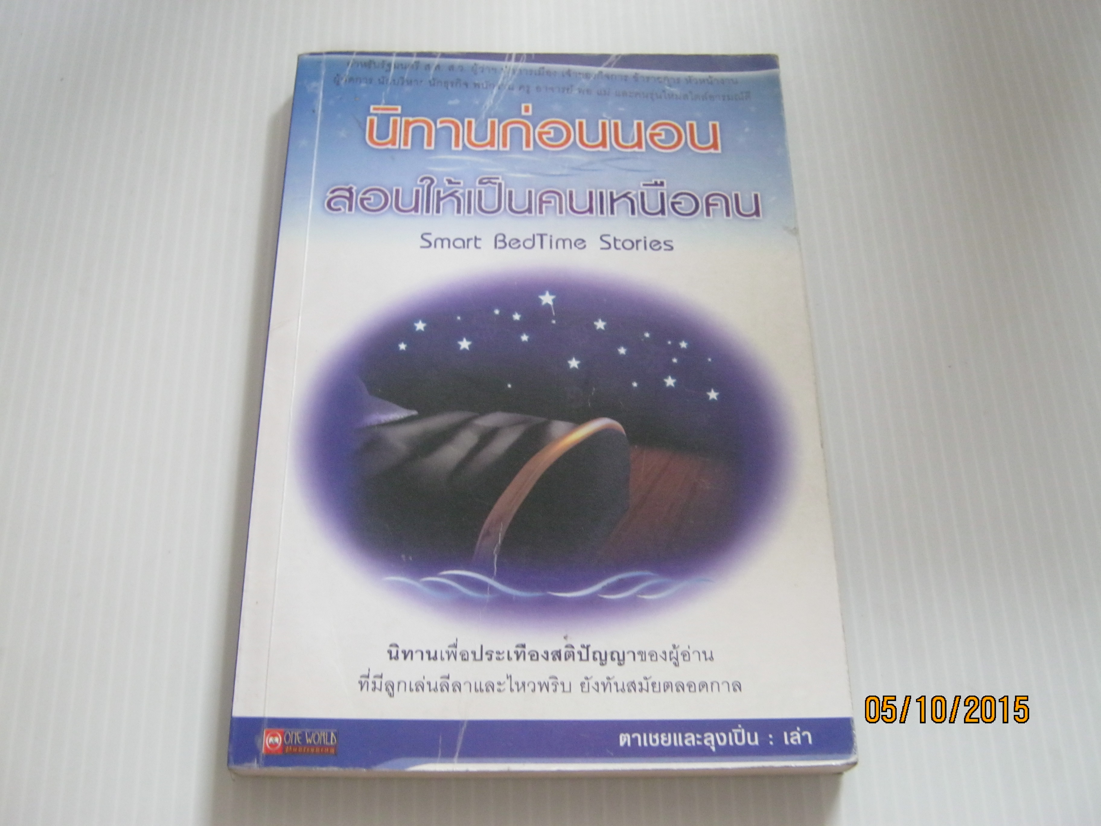 นิทานก่อนนอน สอนให้เป็นคนเหนือคน (Smart Bedtime Stories) ตาเชยและลงเปิ่น เล่า***สินค้าหมด***