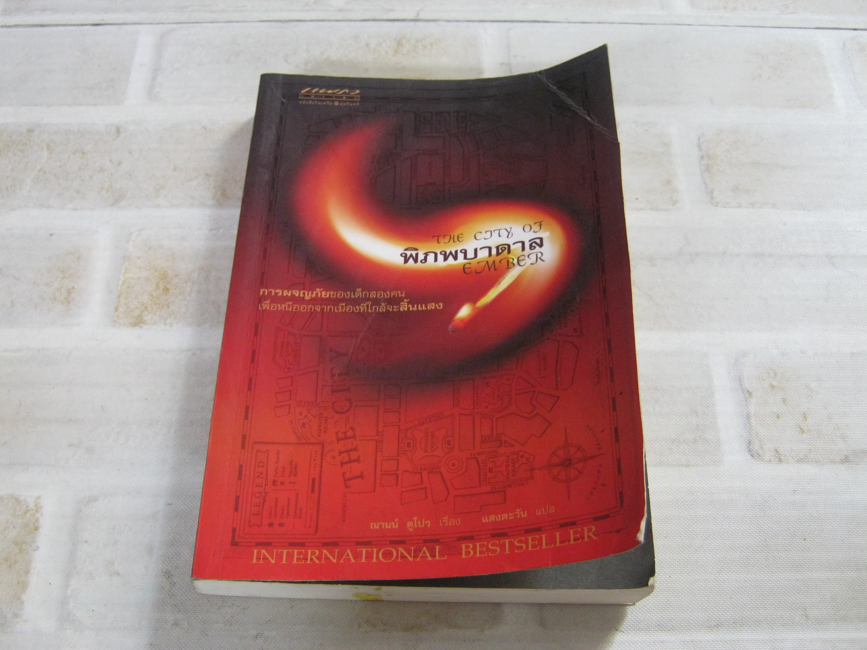 พิภพบาดาล (The City of Ember) ณานน์ ดูโปร เขียน แสงตะวัน แปล***สินค้าหมด***