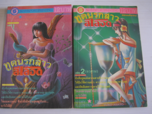 ทูตนรกสาวสีเลือด ชุด เล่ม 1,2 ( 2 เล่มจบ ) อาซาโตะ ยูโกะ เขียน ***สินค้าหมด ***